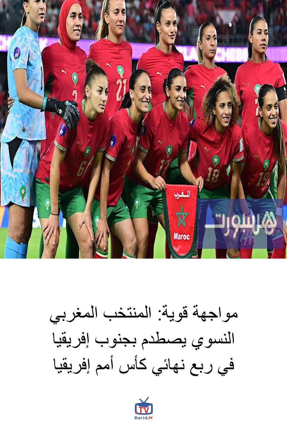مواجهة قوية: المنتخب المغربي النسوي يصطدم بجنوب إفريقيا في ربع نهائي كأس أمم إفريقيا 4 Pinterest Hidden