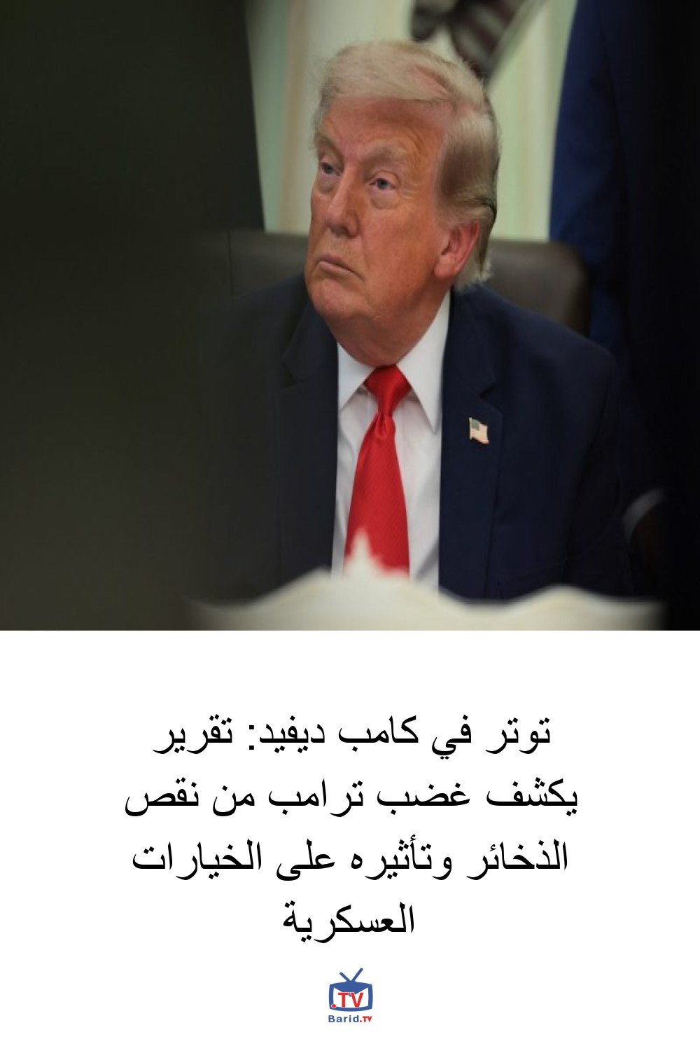 توتر في كامب ديفيد: تقرير يكشف غضب ترامب من نقص الذخائر وتأثيره على الخيارات العسكرية 4 Pinterest Hidden