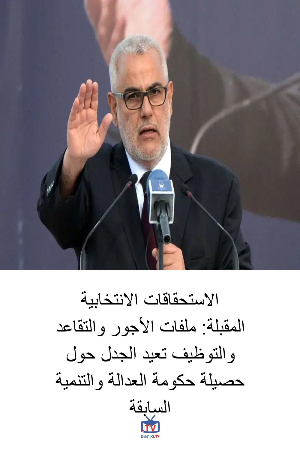 الاستحقاقات الانتخابية المقبلة: ملفات الأجور والتقاعد والتوظيف تعيد الجدل حول حصيلة حكومة العدالة والتنمية السابقة 4 Pinterest Hidden