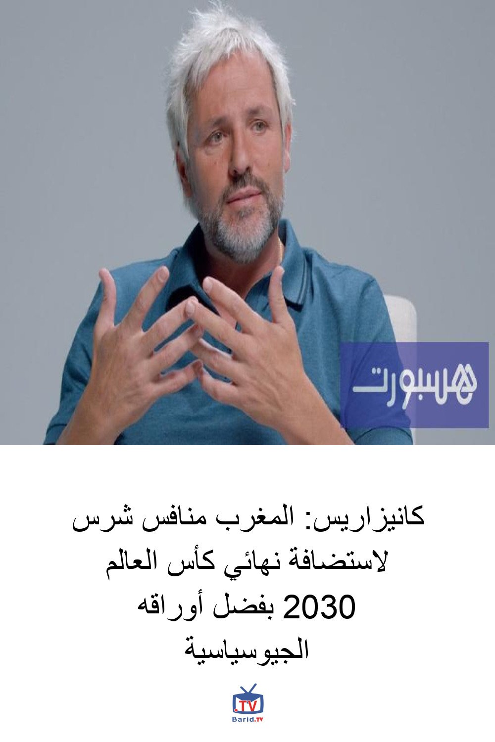 كانيزاريس: المغرب منافس شرس لاستضافة نهائي كأس العالم 2030 بفضل أوراقه الجيوسياسية 4 Pinterest Hidden