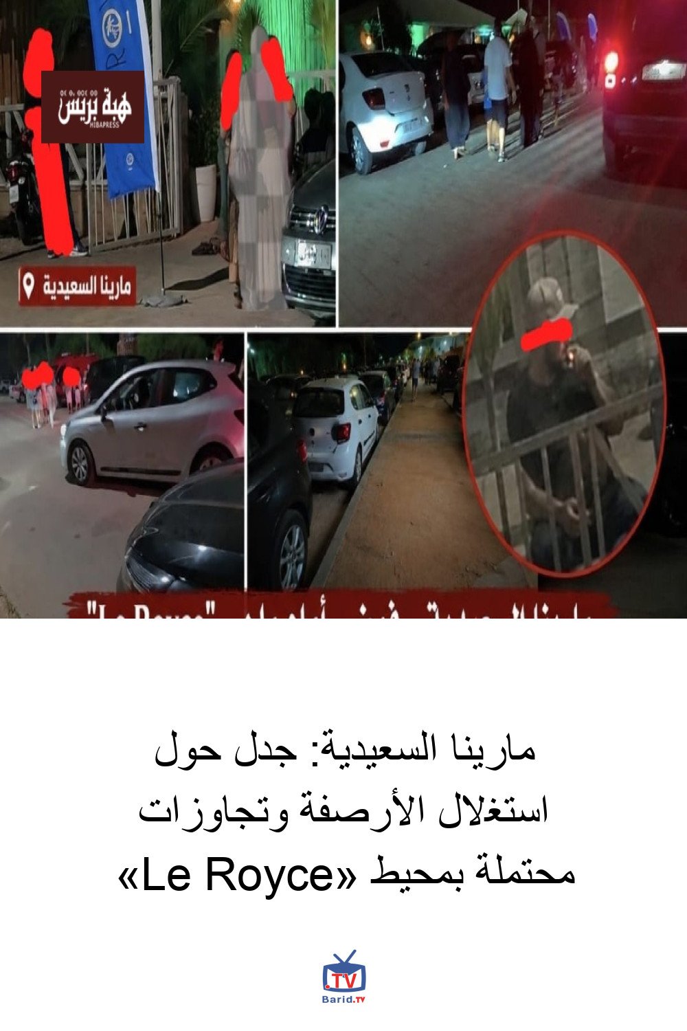 مارينا السعيدية: جدل حول استغلال الأرصفة وتجاوزات محتملة بمحيط «Le Royce» 4 Pinterest Hidden