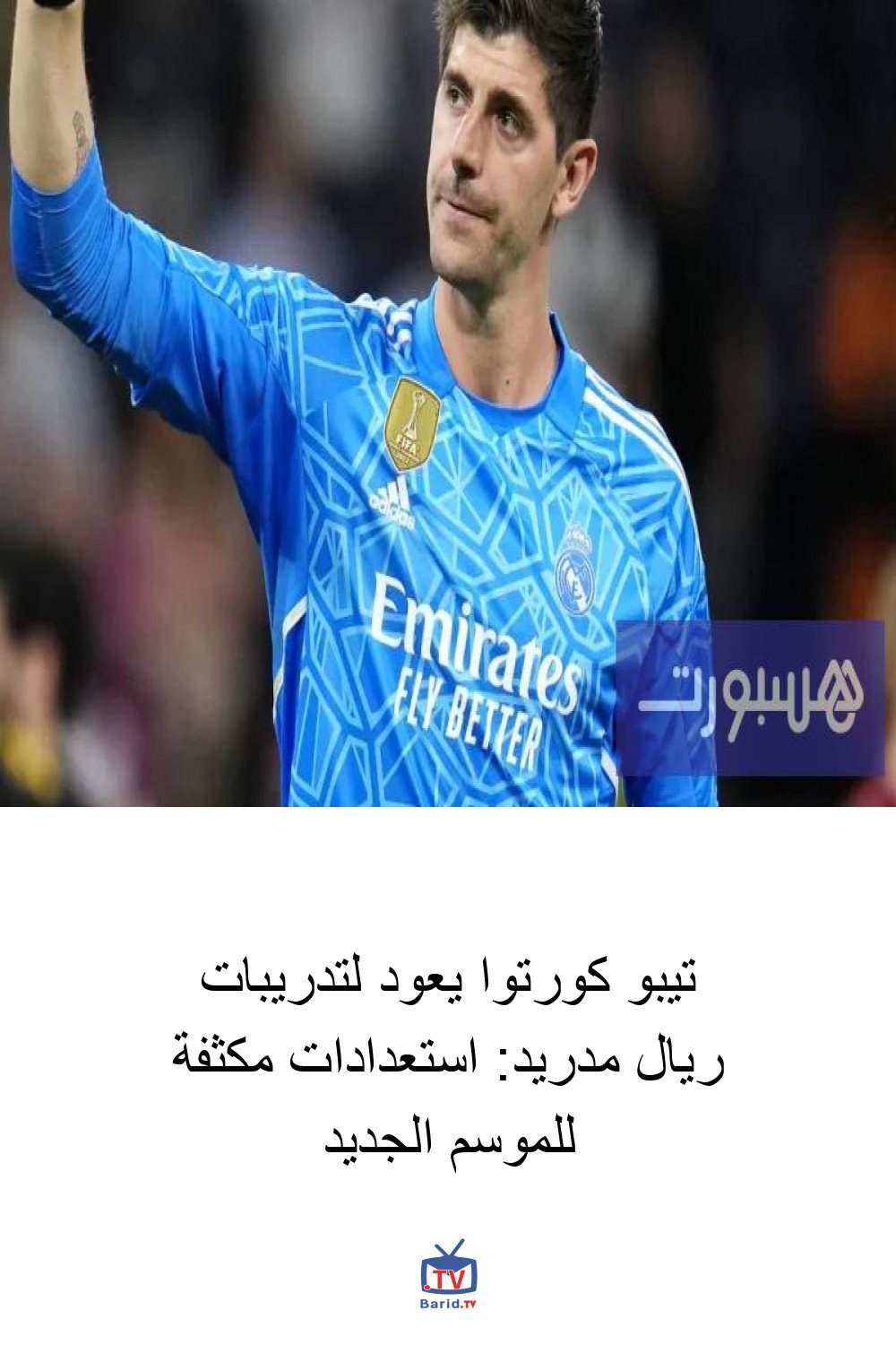 تيبو كورتوا يعود لتدريبات ريال مدريد: استعدادات مكثفة للموسم الجديد 4 Pinterest Hidden