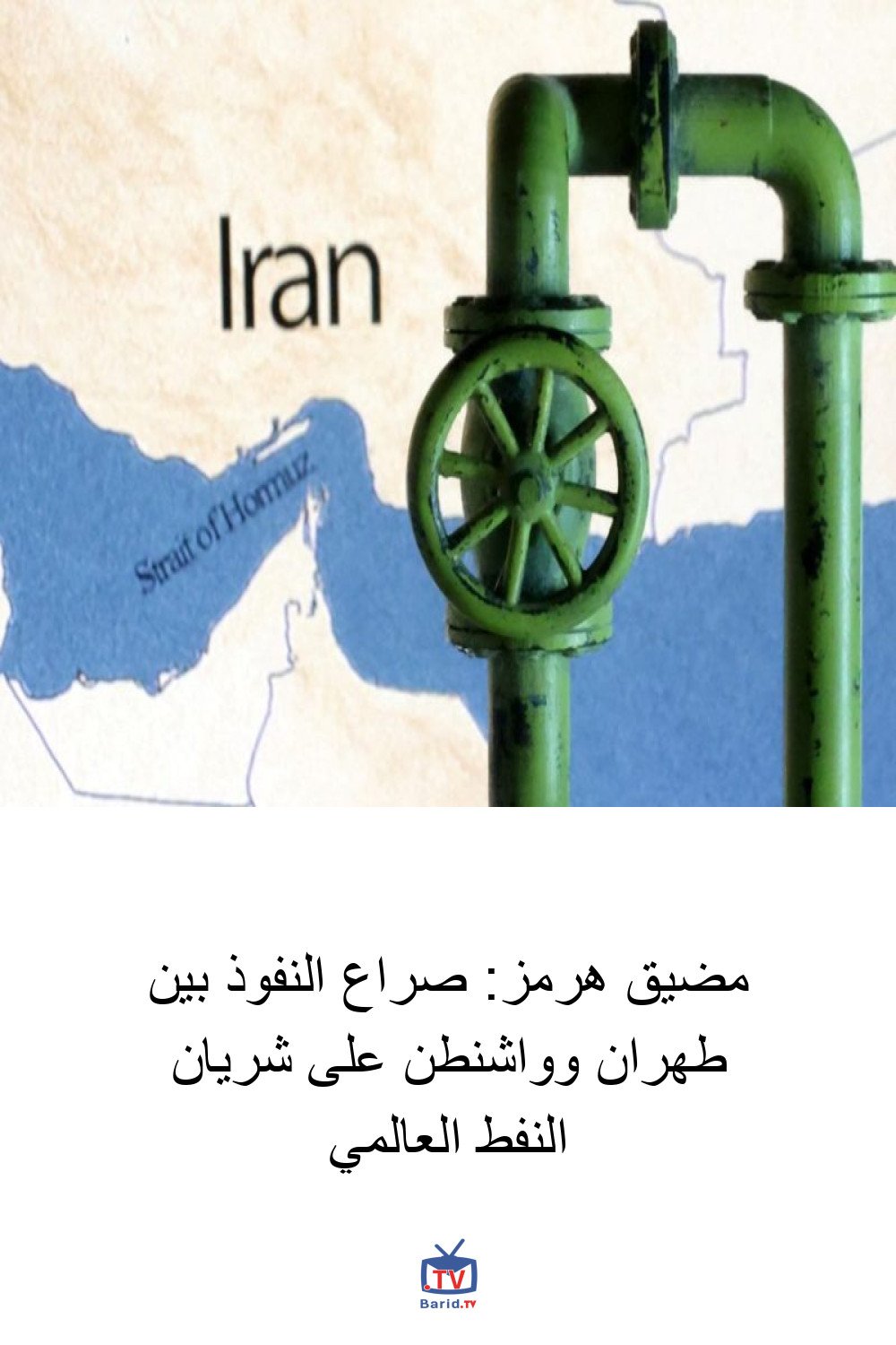 مضيق هرمز: صراع النفوذ بين طهران وواشنطن على شريان النفط العالمي 4 Pinterest Hidden