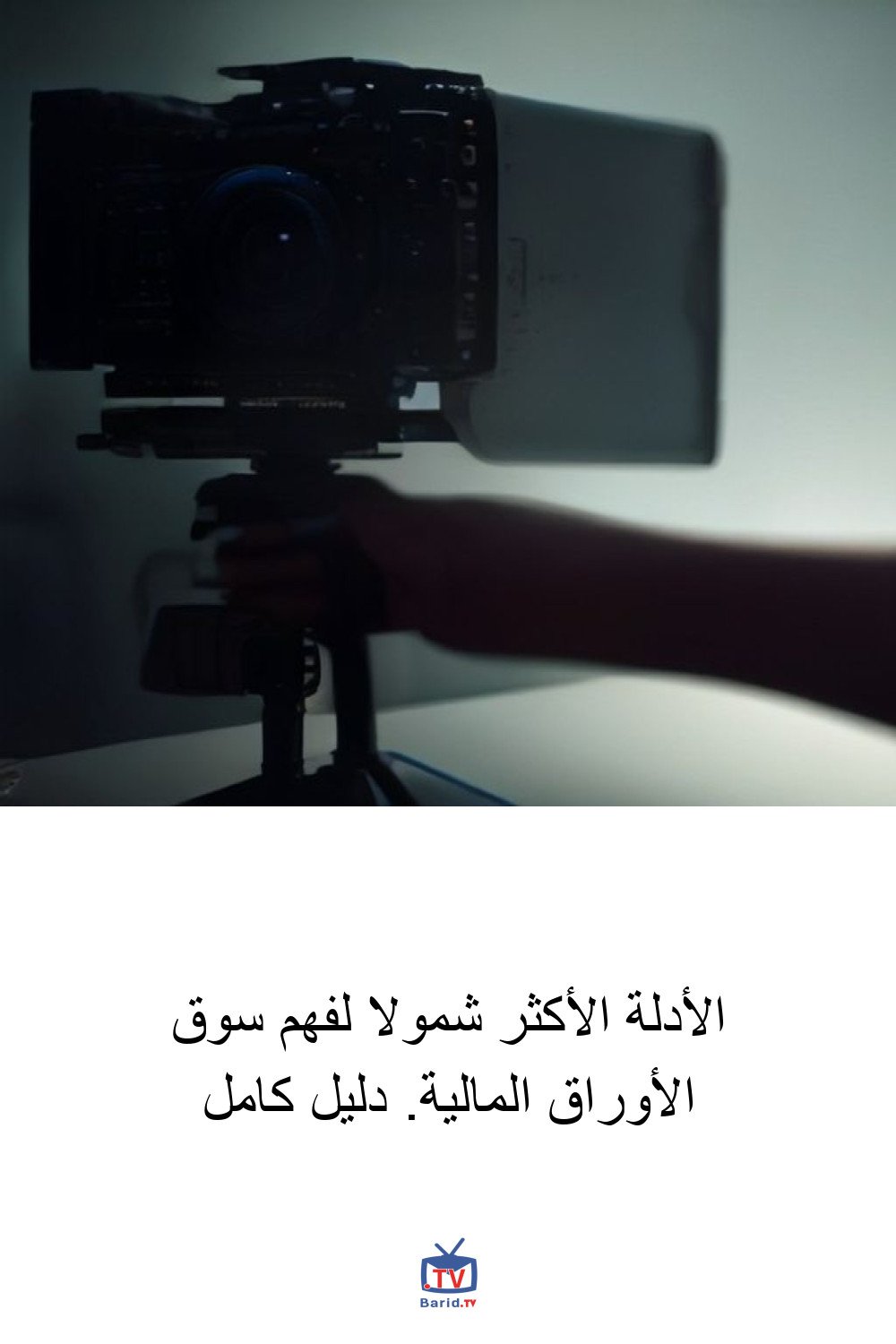 الأدلة الأكثر شمولا لفهم سوق الأوراق المالية. دليل كامل 4 Pinterest Hidden