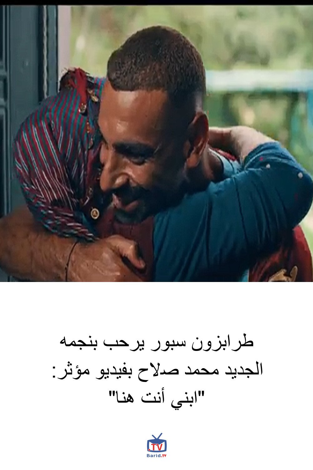 طرابزون سبور يرحب بنجمه الجديد محمد صلاح بفيديو مؤثر: "ابني أنت هنا" 4 Pinterest Hidden