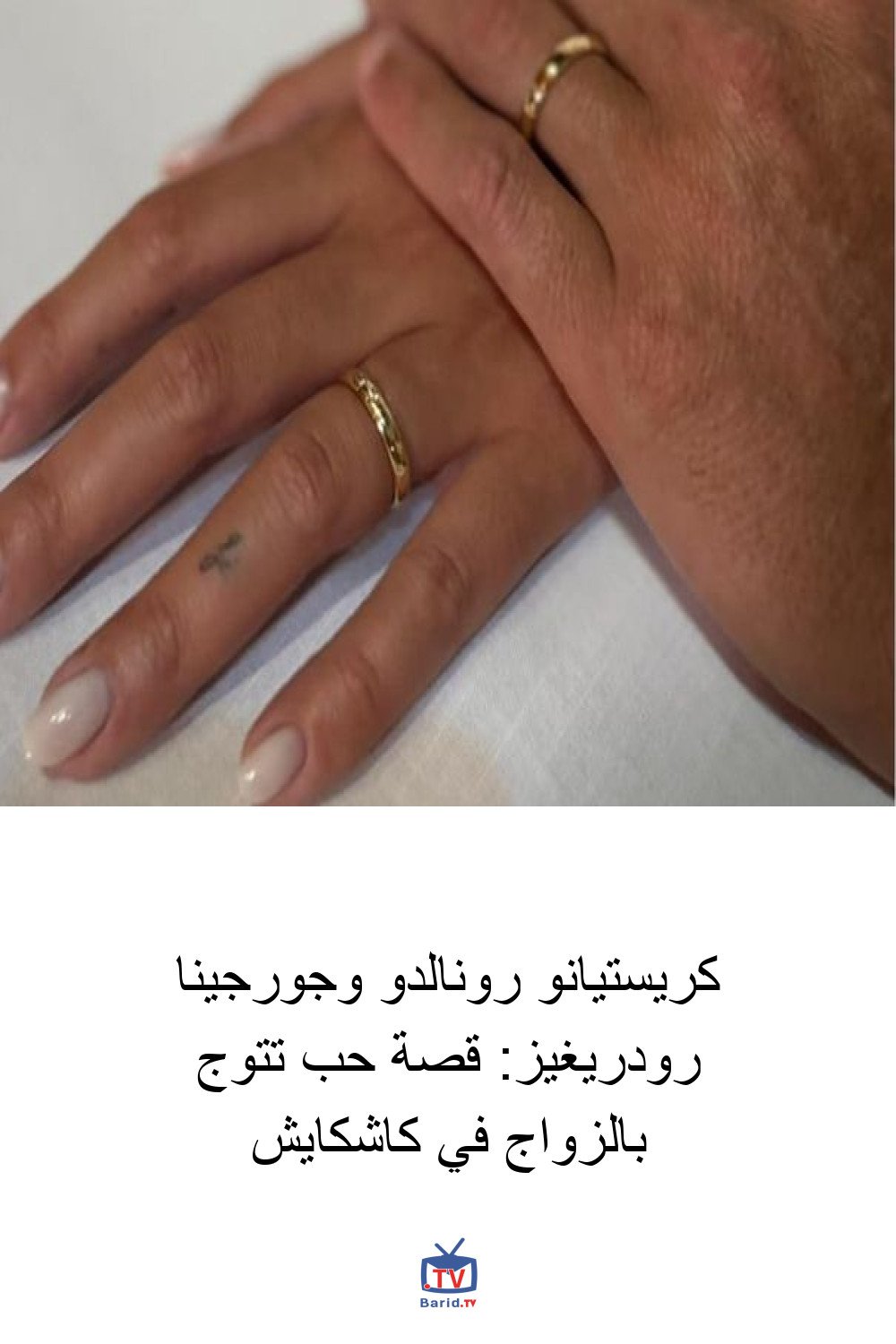 كريستيانو رونالدو وجورجينا رودريغيز: قصة حب تتوج بالزواج في كاشكايش 4 Pinterest Hidden