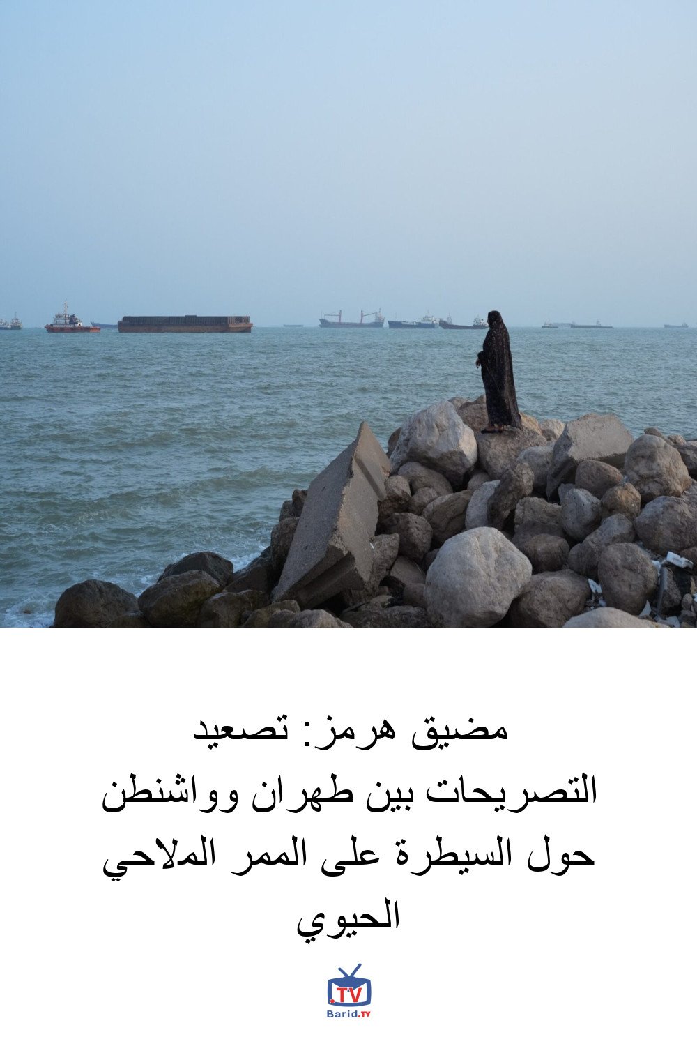 مضيق هرمز: تصعيد التصريحات بين طهران وواشنطن حول السيطرة على الممر الملاحي الحيوي 4 Pinterest Hidden