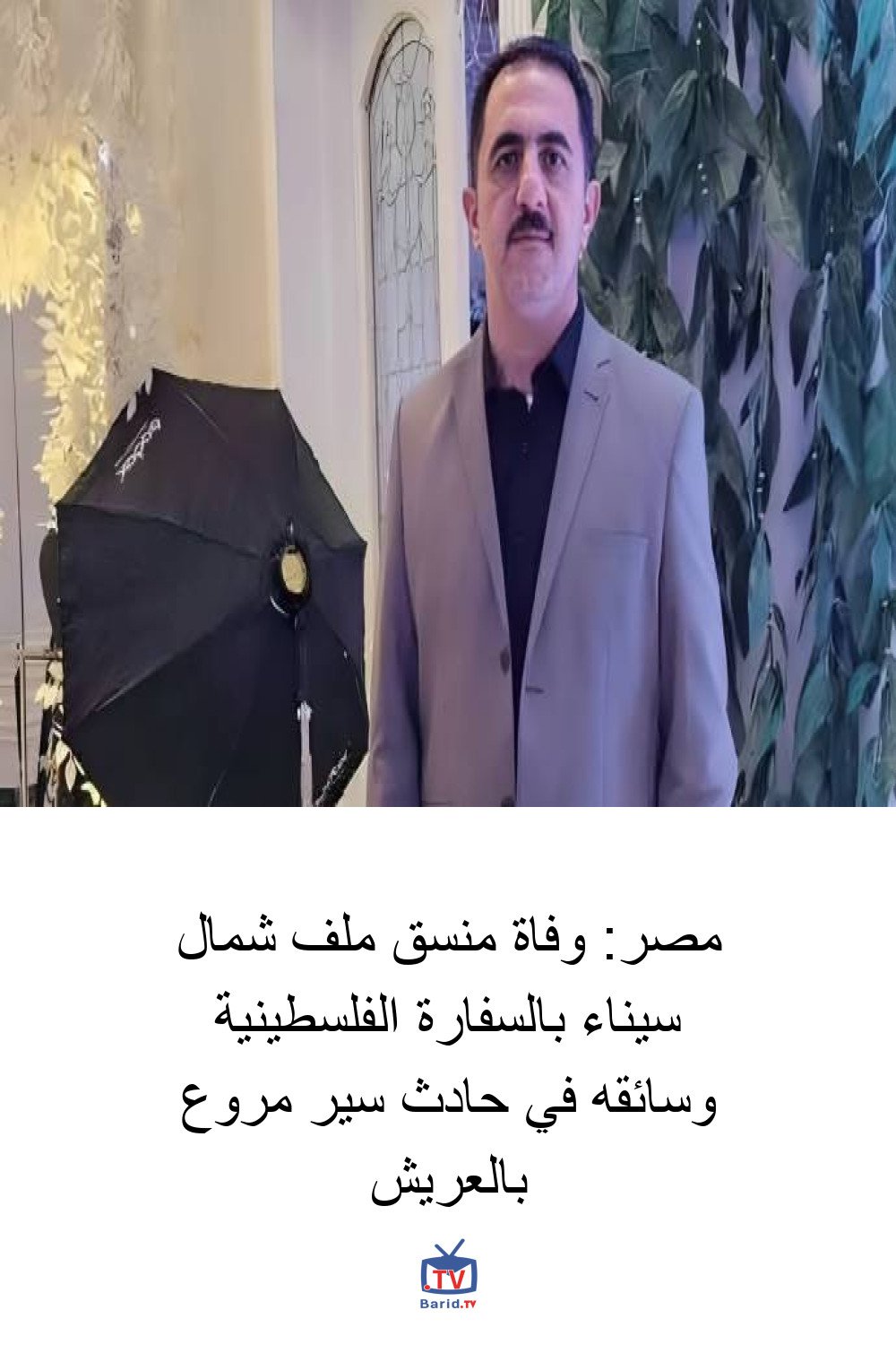مصر: وفاة منسق ملف شمال سيناء بالسفارة الفلسطينية وسائقه في حادث سير مروع بالعريش 4 Pinterest Hidden