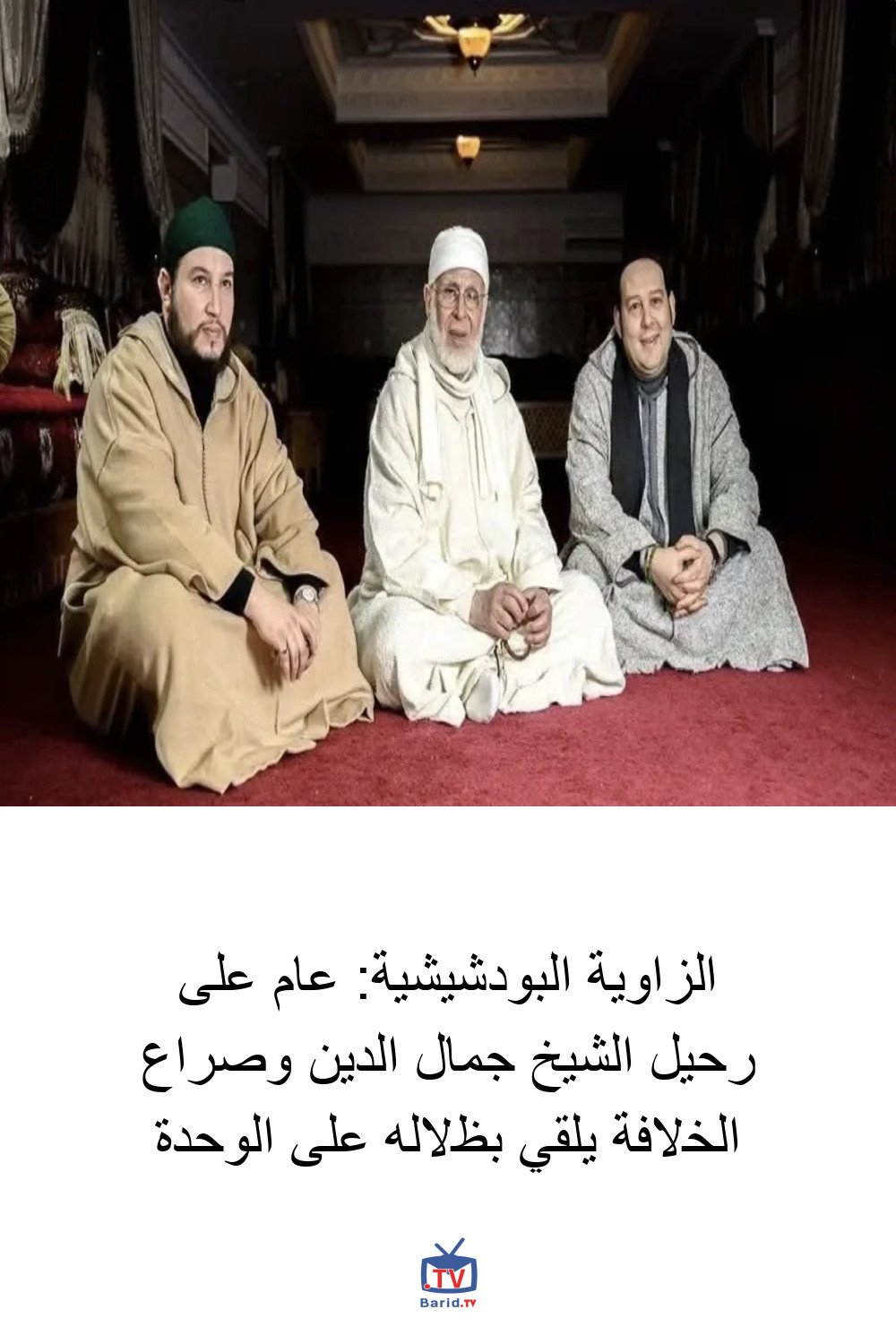 الزاوية البودشيشية: عام على رحيل الشيخ جمال الدين وصراع الخلافة يلقي بظلاله على الوحدة 4 Pinterest Hidden