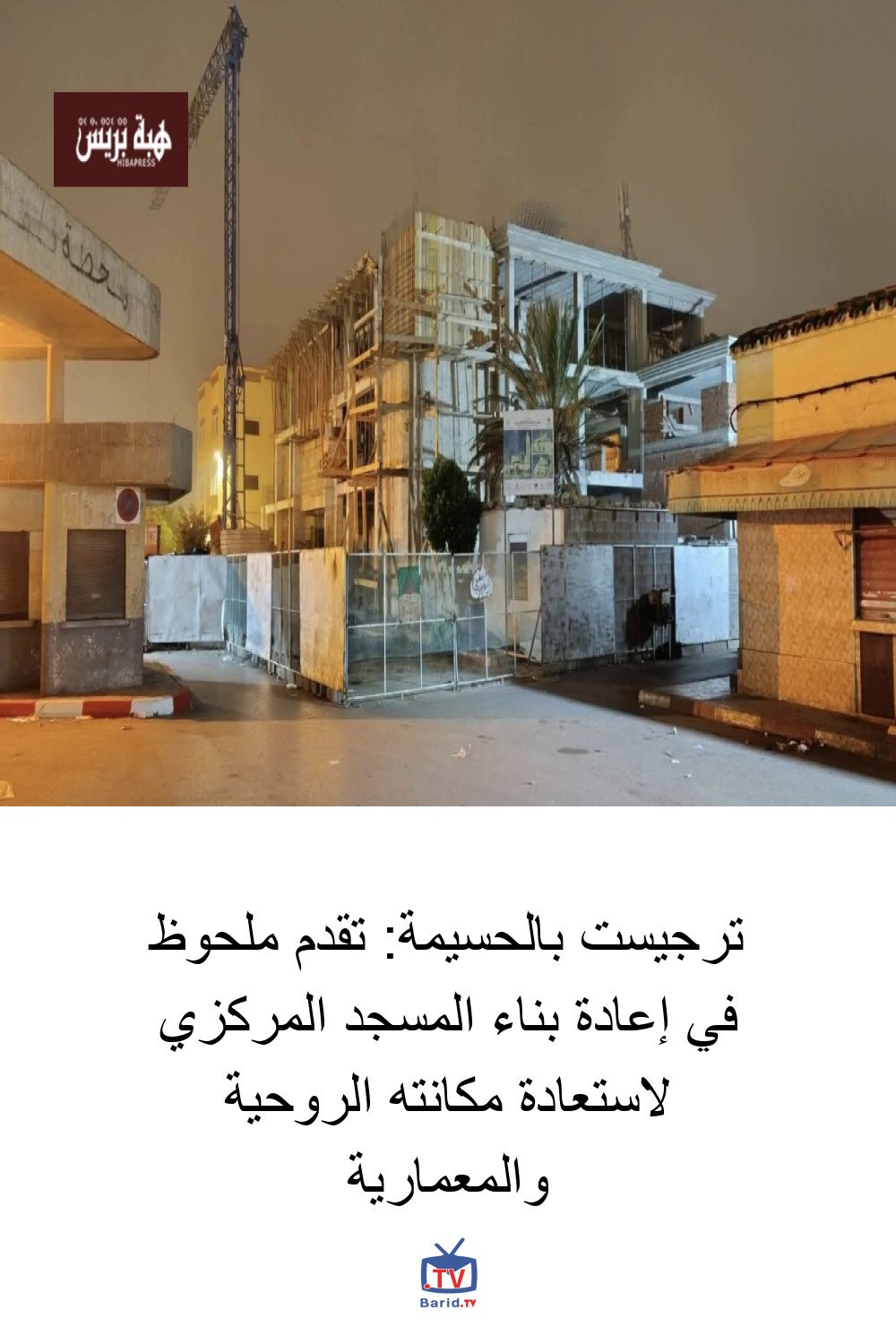ترجيست بالحسيمة: تقدم ملحوظ في إعادة بناء المسجد المركزي لاستعادة مكانته الروحية والمعمارية 4 Pinterest Hidden