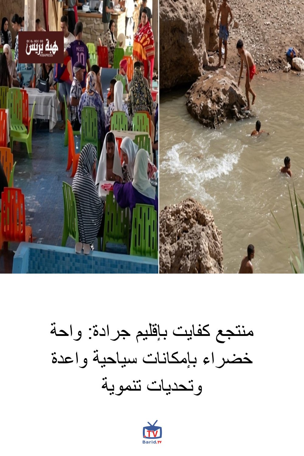 منتجع كفايت بإقليم جرادة: واحة خضراء بإمكانات سياحية واعدة وتحديات تنموية 4 Pinterest Hidden