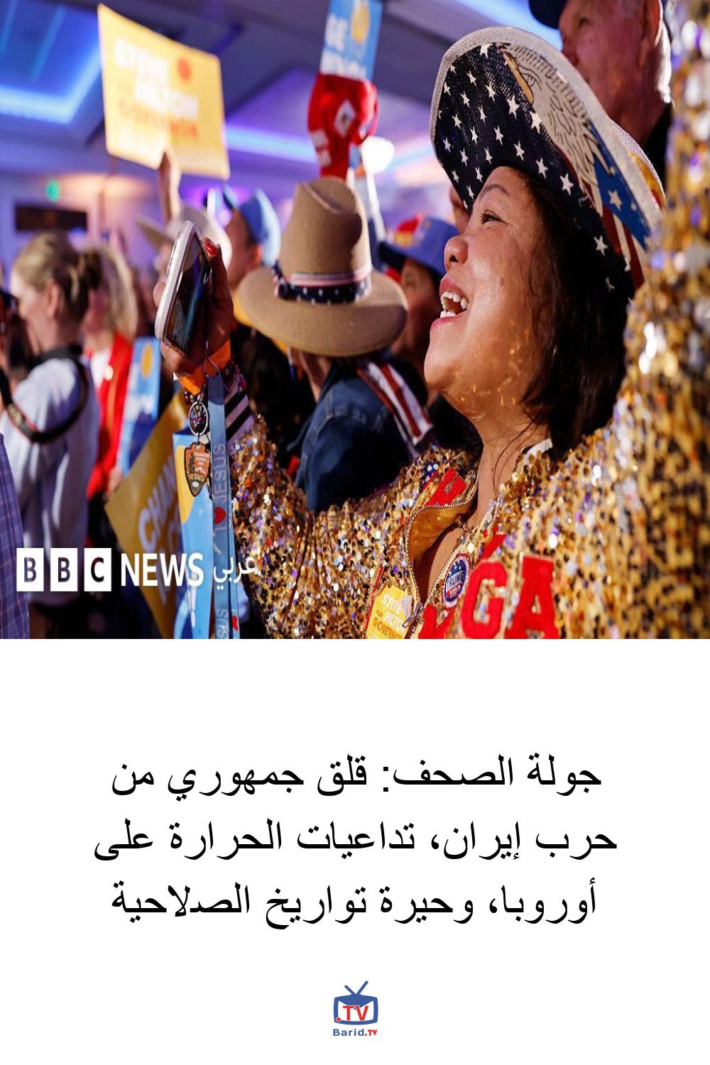 جولة الصحف: قلق جمهوري من حرب إيران، تداعيات الحرارة على أوروبا، وحيرة تواريخ الصلاحية 4 Pinterest Hidden