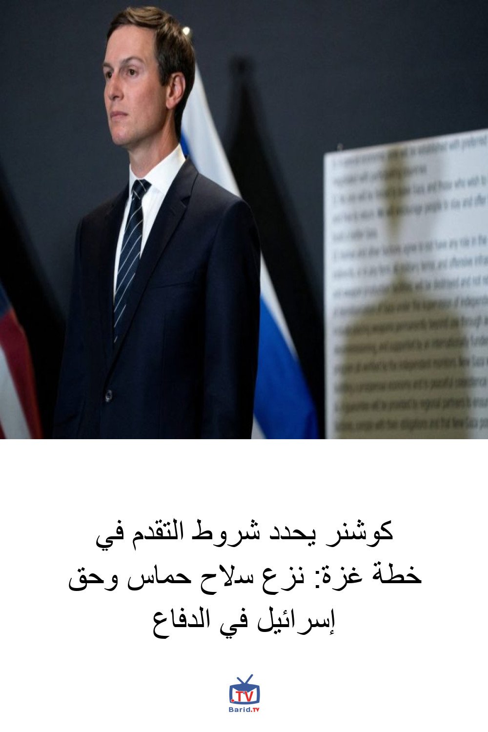 كوشنر يحدد شروط التقدم في خطة غزة: نزع سلاح حماس وحق إسرائيل في الدفاع 4 Pinterest Hidden