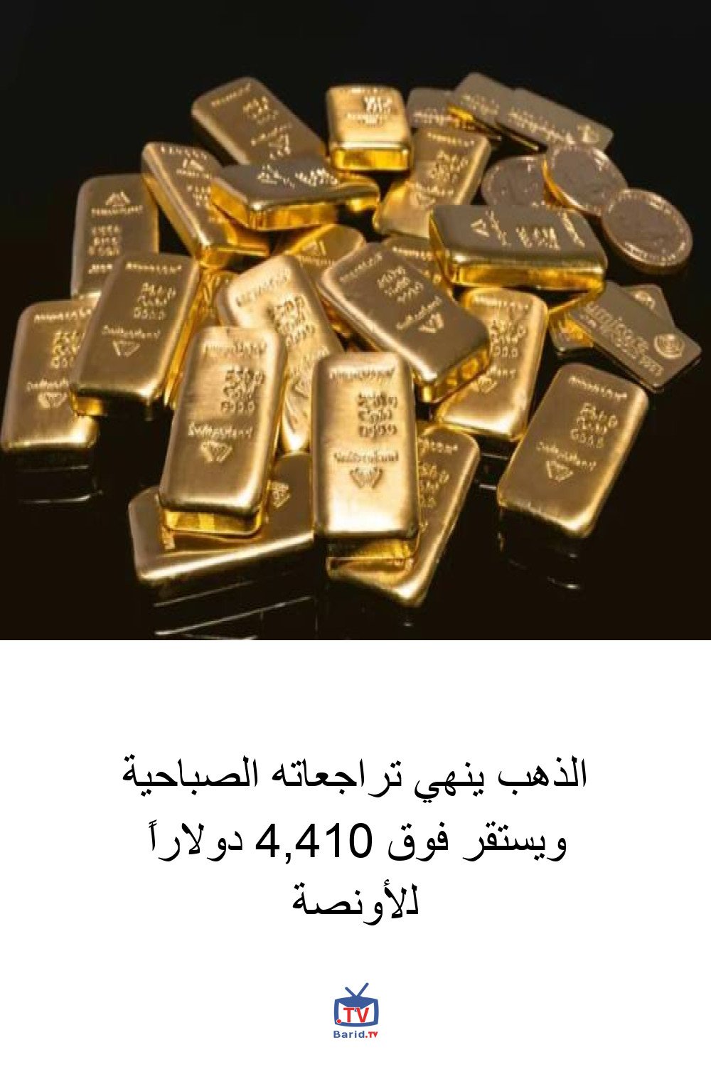الذهب ينهي تراجعاته الصباحية ويستقر فوق 4,410 دولاراً للأونصة 4 Pinterest Hidden