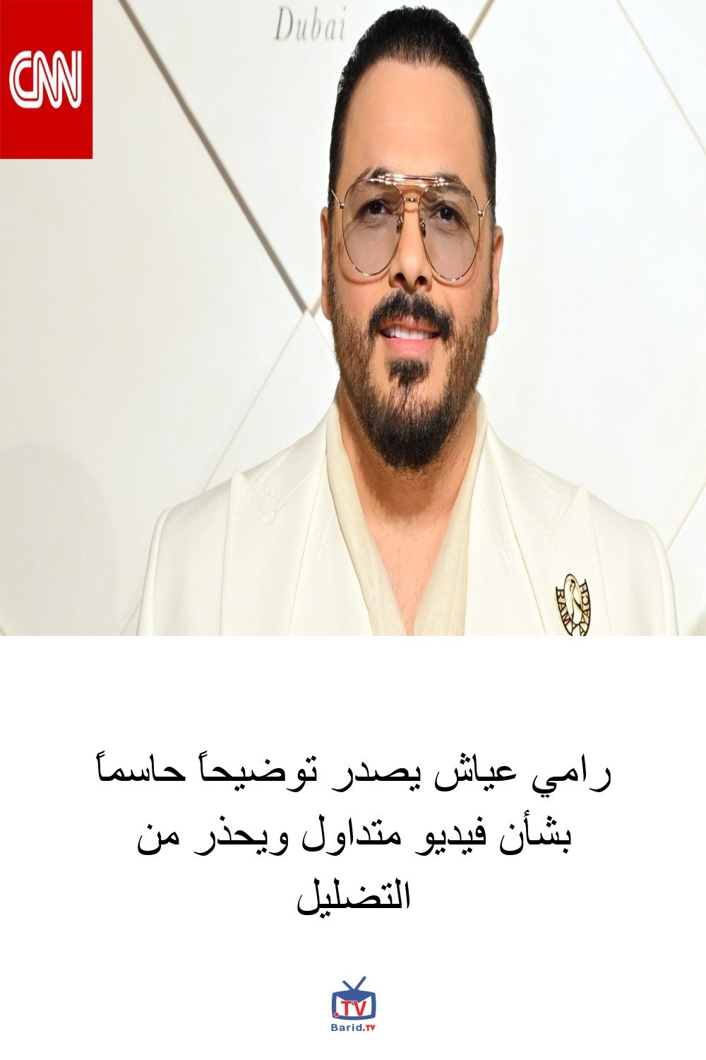 رامي عياش يصدر توضيحاً حاسماً بشأن فيديو متداول ويحذر من التضليل 4 Pinterest Hidden