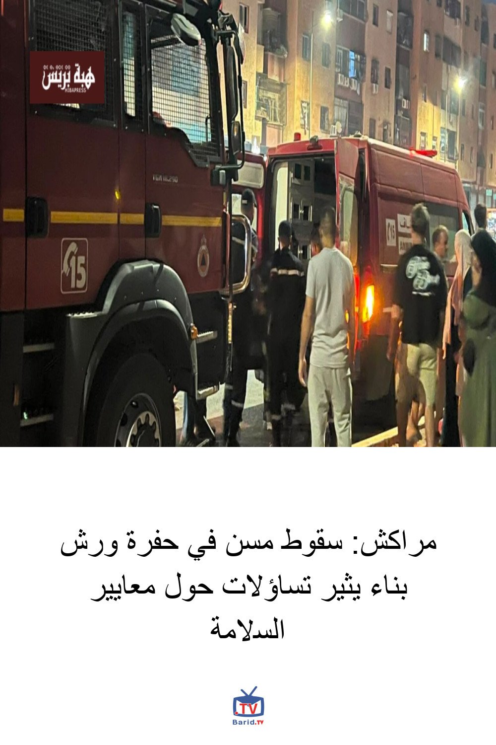 مراكش: سقوط مسن في حفرة ورش بناء يثير تساؤلات حول معايير السلامة 4 Pinterest Hidden