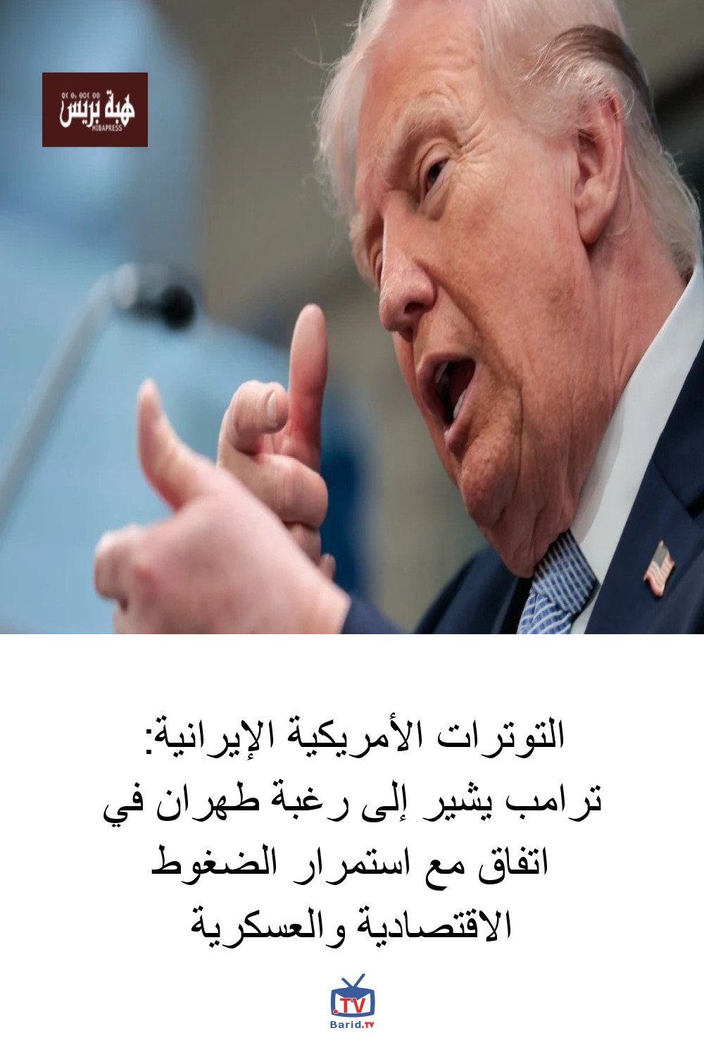 التوترات الأمريكية الإيرانية: ترامب يشير إلى رغبة طهران في اتفاق مع استمرار الضغوط الاقتصادية والعسكرية 4 Pinterest Hidden
