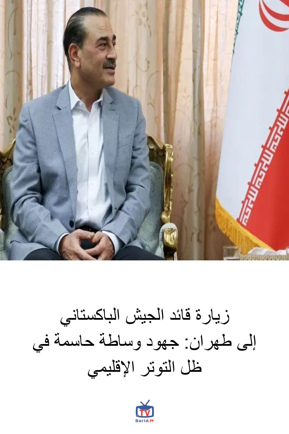 زيارة قائد الجيش الباكستاني إلى طهران: جهود وساطة حاسمة في ظل التوتر الإقليمي 4 Pinterest Hidden