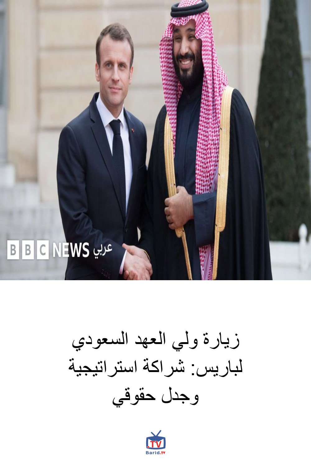 زيارة ولي العهد السعودي لباريس: شراكة استراتيجية وجدل حقوقي 6 Pinterest Hidden