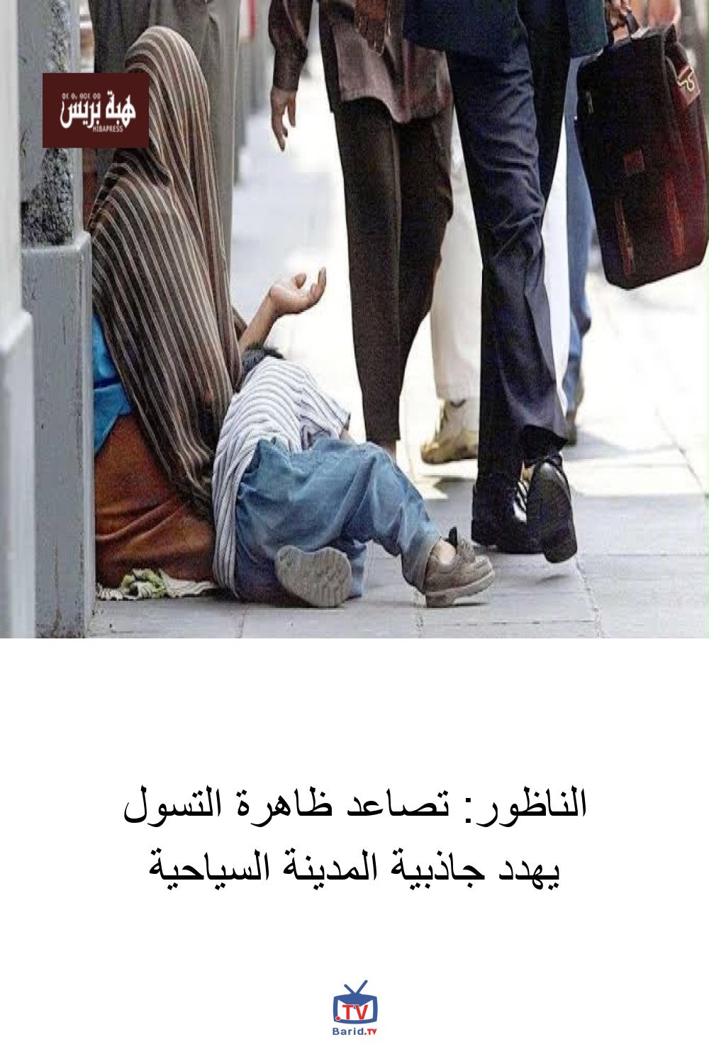 الناظور: تصاعد ظاهرة التسول يهدد جاذبية المدينة السياحية 4 Pinterest Hidden