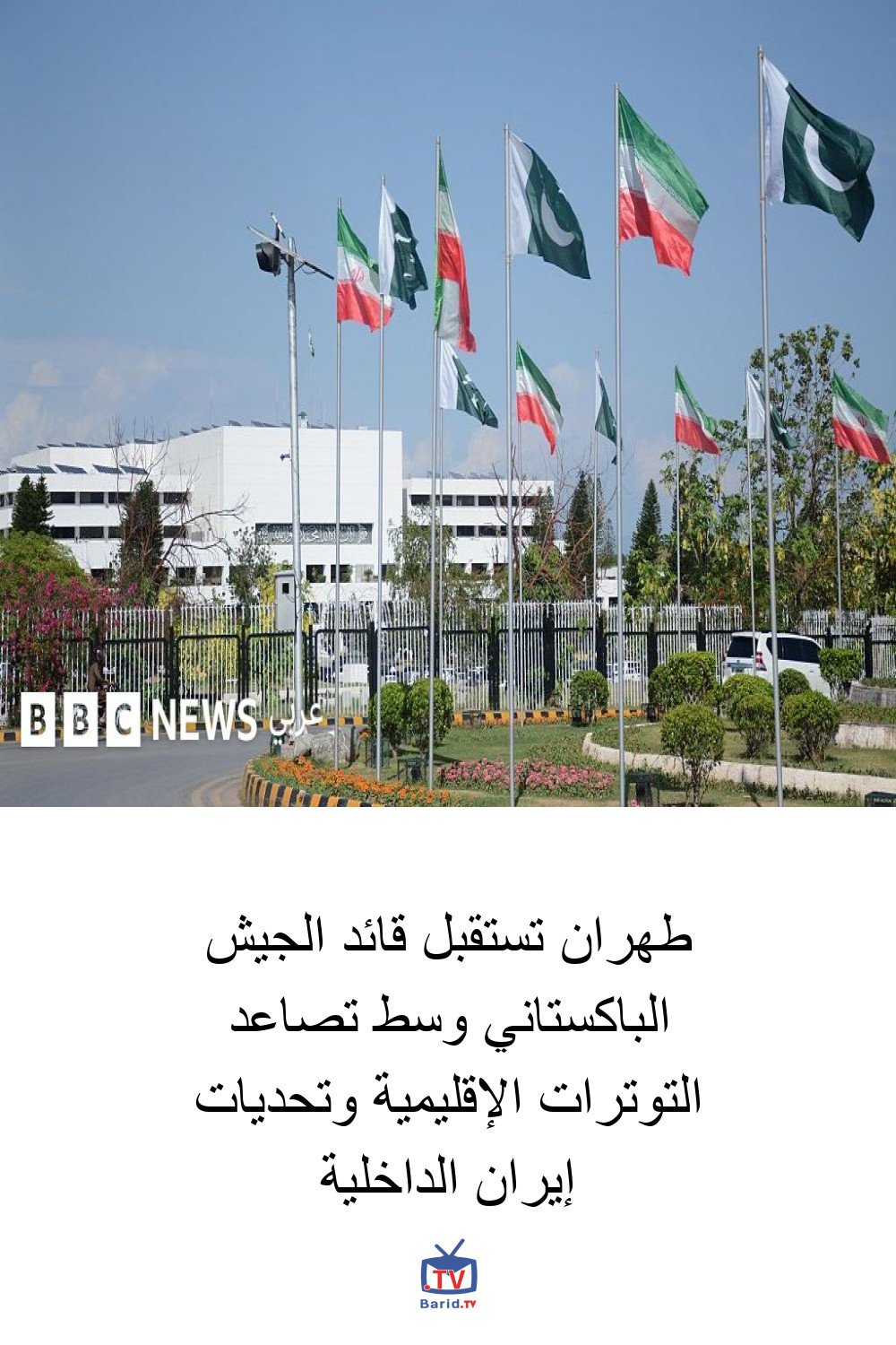 طهران تستقبل قائد الجيش الباكستاني وسط تصاعد التوترات الإقليمية وتحديات إيران الداخلية 4 Pinterest Hidden