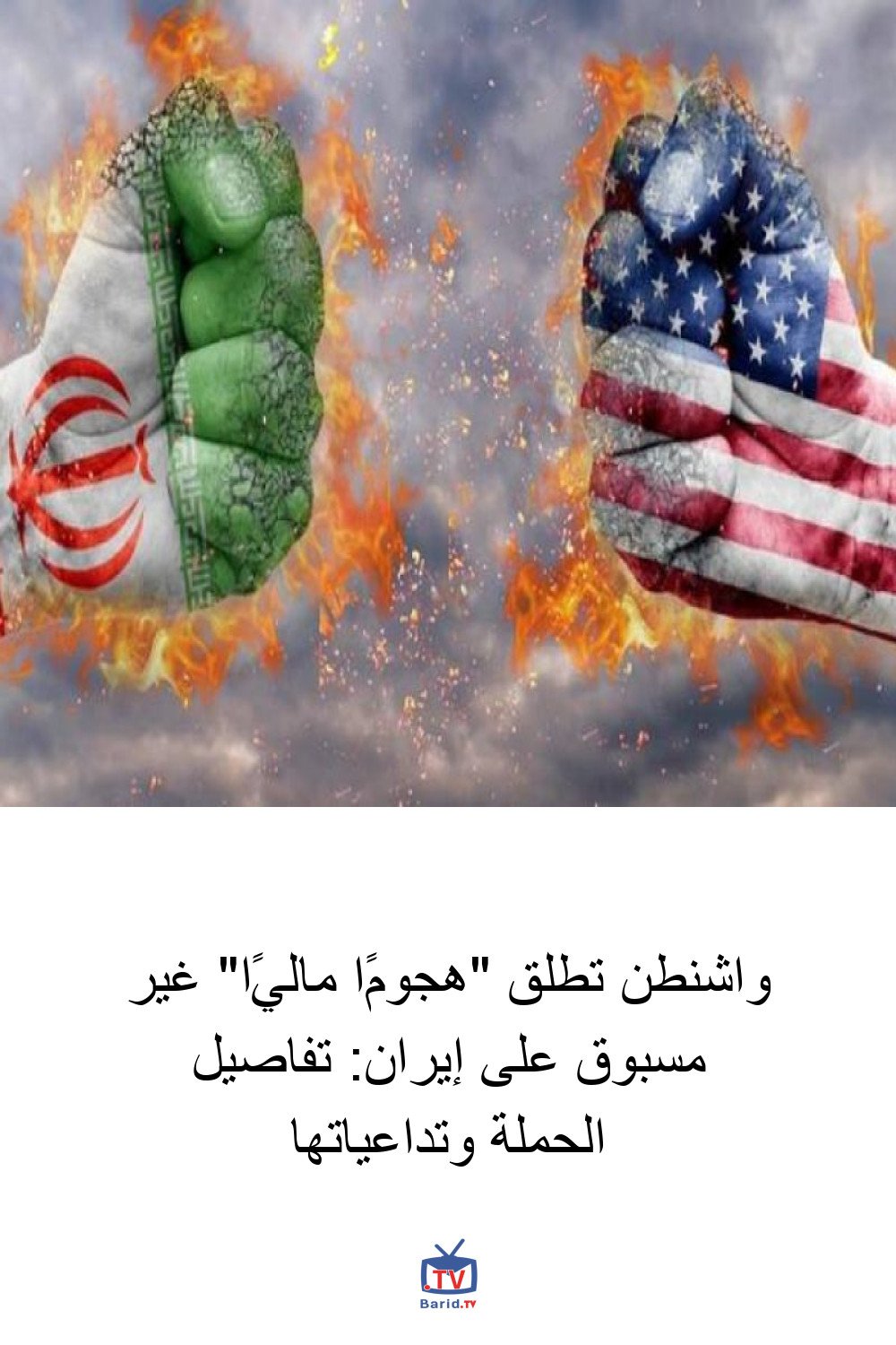 واشنطن تطلق "هجومًا ماليًا" غير مسبوق على إيران: تفاصيل الحملة وتداعياتها 4 Pinterest Hidden