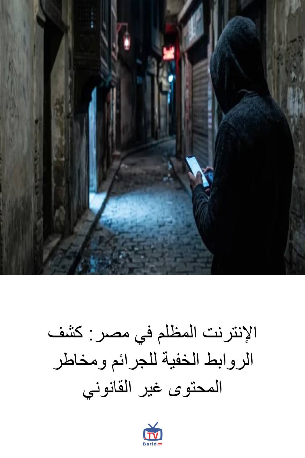 الإنترنت المظلم في مصر: كشف الروابط الخفية للجرائم ومخاطر المحتوى غير القانوني 4 Pinterest Hidden