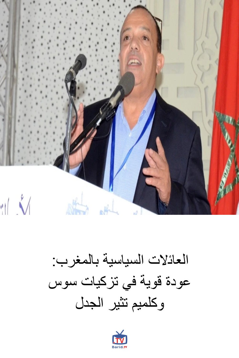 العائلات السياسية بالمغرب: عودة قوية في تزكيات سوس وكلميم تثير الجدل 4 Pinterest Hidden
