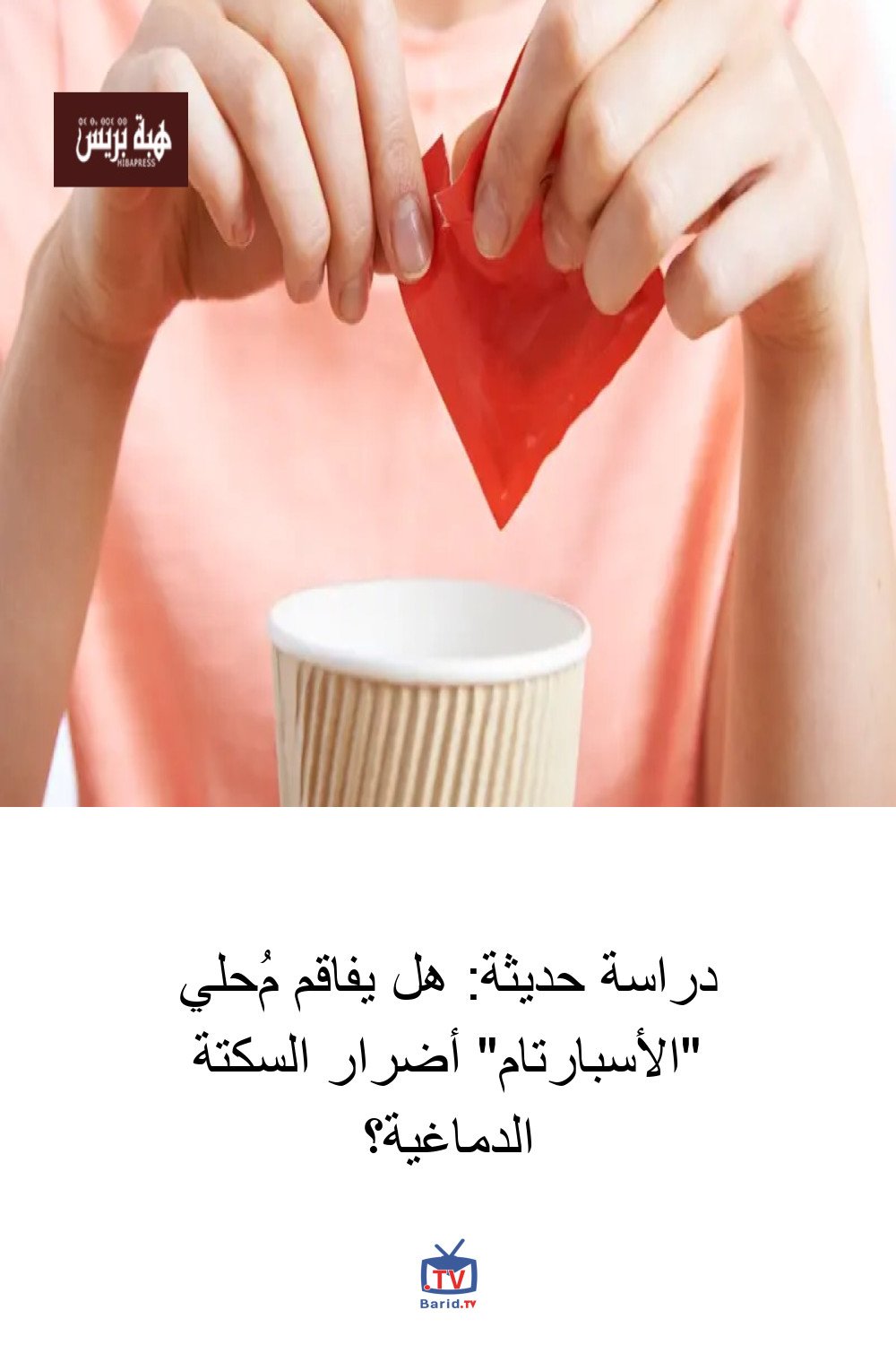 دراسة حديثة: هل يفاقم مُحلي "الأسبارتام" أضرار السكتة الدماغية؟ 4 Pinterest Hidden