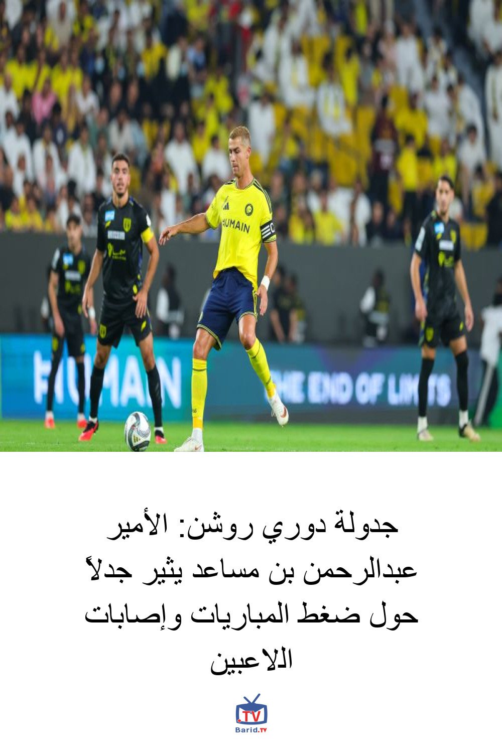جدولة دوري روشن: الأمير عبدالرحمن بن مساعد يثير جدلاً حول ضغط المباريات وإصابات اللاعبين 4 Pinterest Hidden