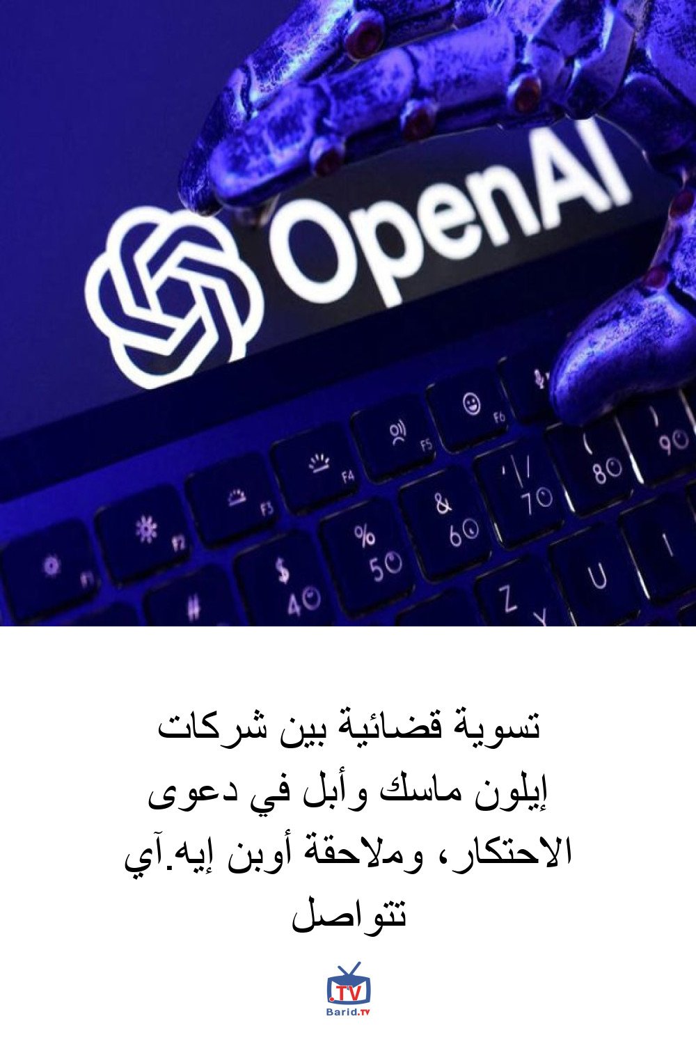 تسوية قضائية بين شركات إيلون ماسك وأبل في دعوى الاحتكار، وملاحقة أوبن إيه.آي تتواصل 4 Pinterest Hidden