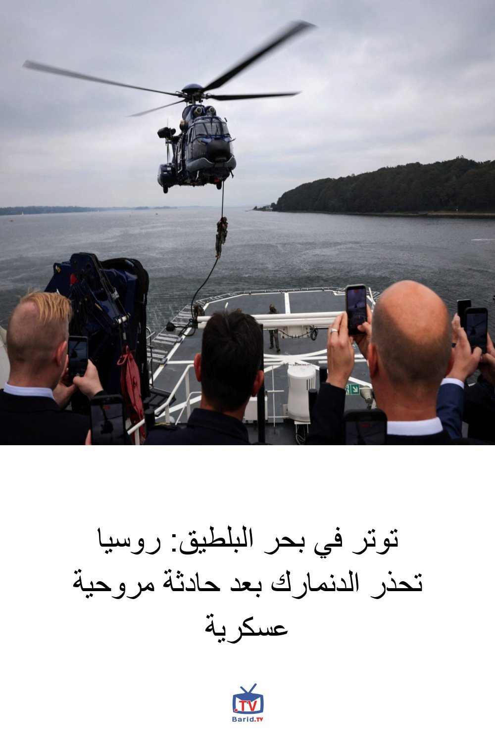 توتر في بحر البلطيق: روسيا تحذر الدنمارك بعد حادثة مروحية عسكرية 4 Pinterest Hidden