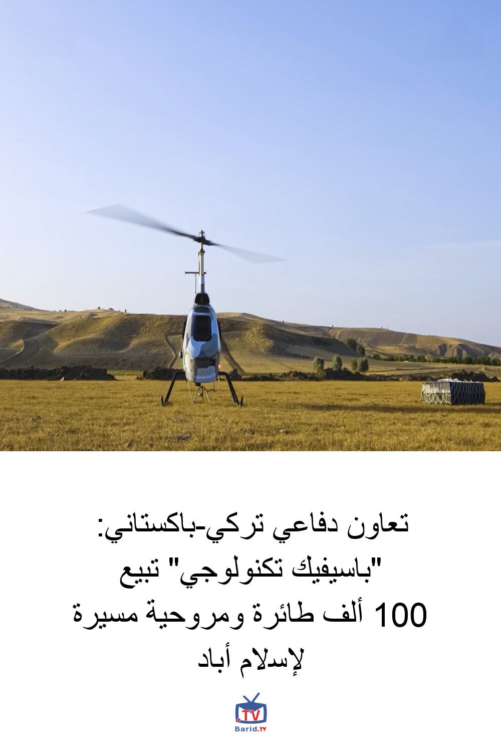 تعاون دفاعي تركي-باكستاني: "باسيفيك تكنولوجي" تبيع 100 ألف طائرة ومروحية مسيرة لإسلام أباد 4 Pinterest Hidden