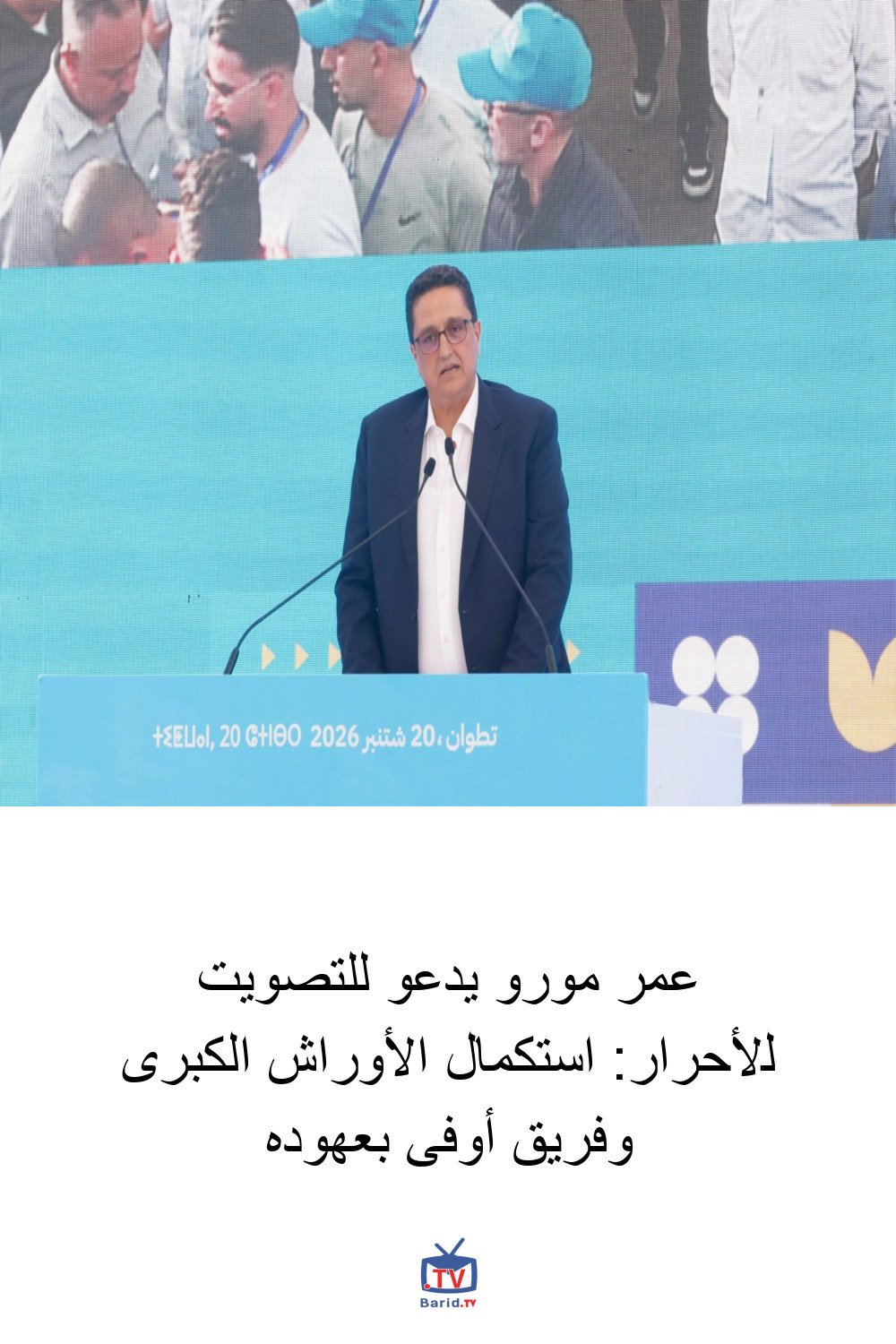عمر مورو يدعو للتصويت للأحرار: استكمال الأوراش الكبرى وفريق أوفى بعهوده 4 Pinterest Hidden