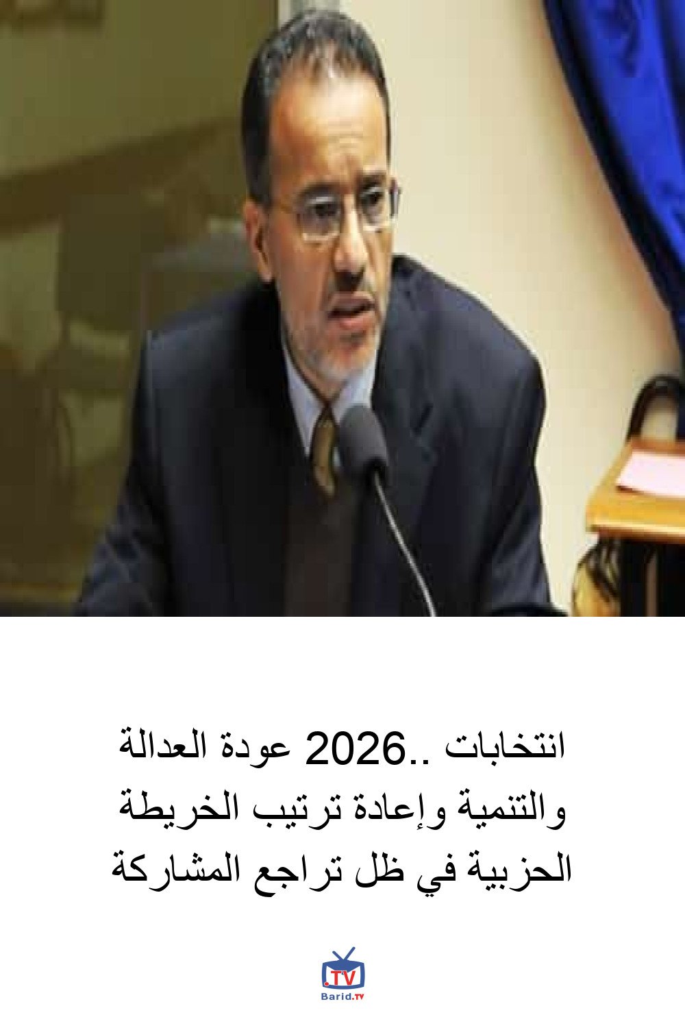 انتخابات 2026.. عودة العدالة والتنمية وإعادة ترتيب الخريطة الحزبية في ظل تراجع المشاركة 4 Pinterest Hidden