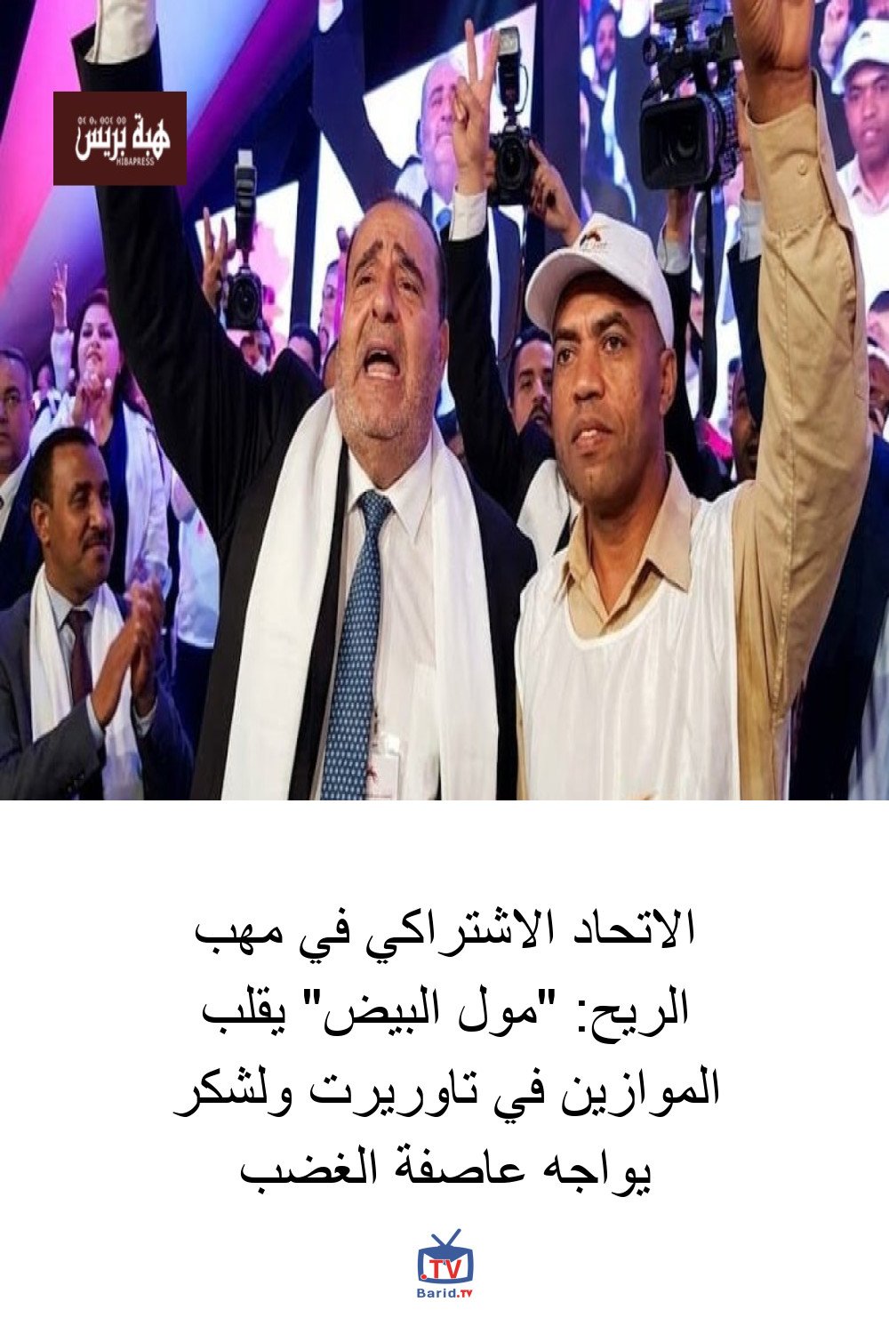 الاتحاد الاشتراكي في مهب الريح: "مول البيض" يقلب الموازين في تاوريرت ولشكر يواجه عاصفة الغضب 4 Pinterest Hidden