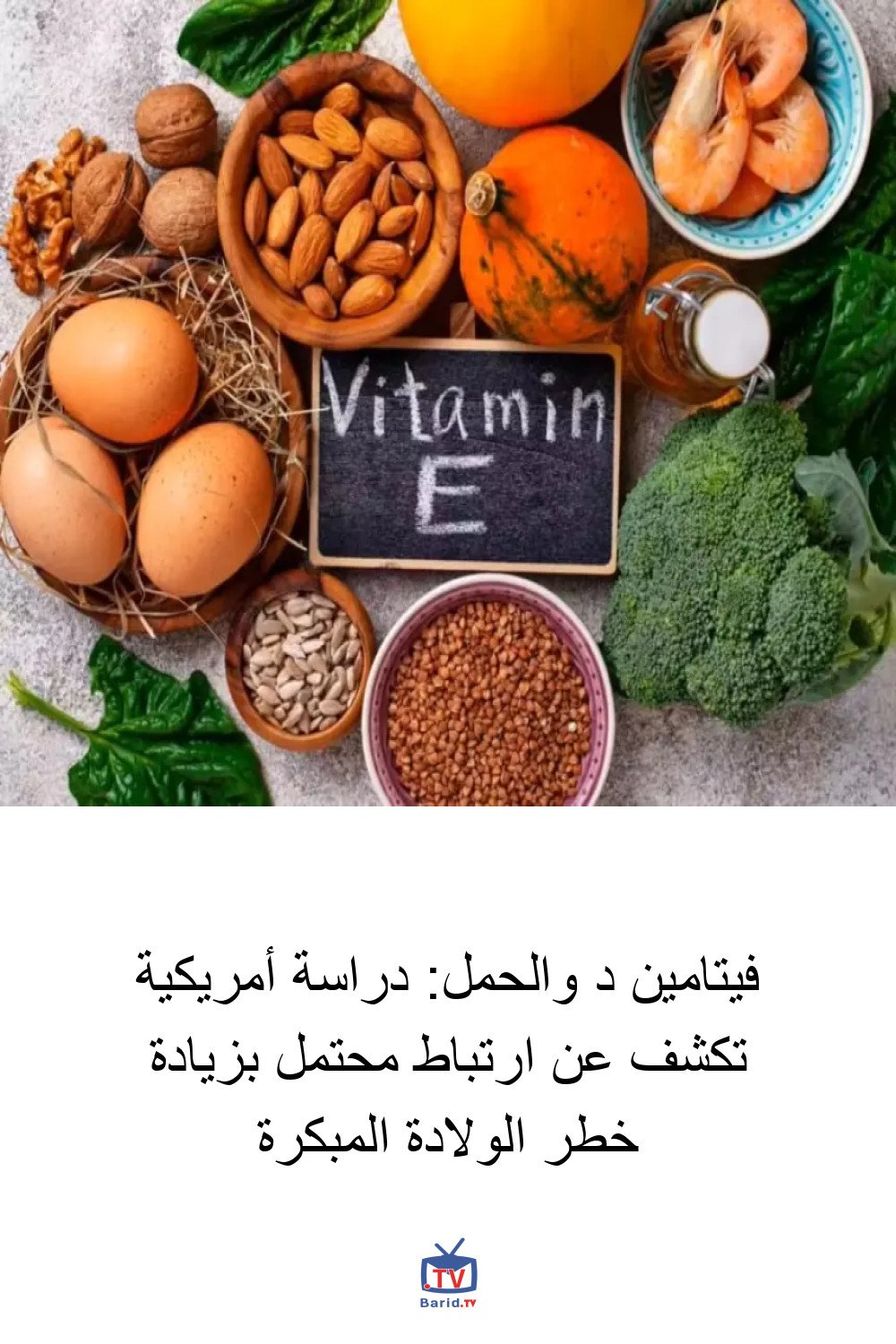 فيتامين د والحمل: دراسة أمريكية تكشف عن ارتباط محتمل بزيادة خطر الولادة المبكرة 4 Pinterest Hidden