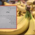 صورة توضيحية للموز في سوق جزائري مع وثائق إدارية