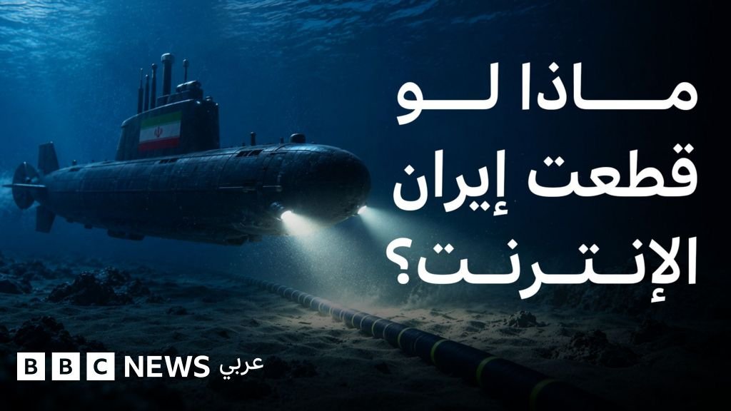 تهديد الكابلات البحرية في هرمز: تداعيات كارثية محتملة على الإنترنت العالمي 3 صورة توضيحية لكابلات إنترنت بحرية في قاع البحر، مع خريطة لمضيق هرمز تظهر مسارات الكابلات.