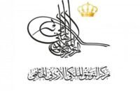 متدربون يتلقون تدريباً عملياً في ترميم الوثائق والمخطوطات بمركز التوثيق الملكي الأردني.