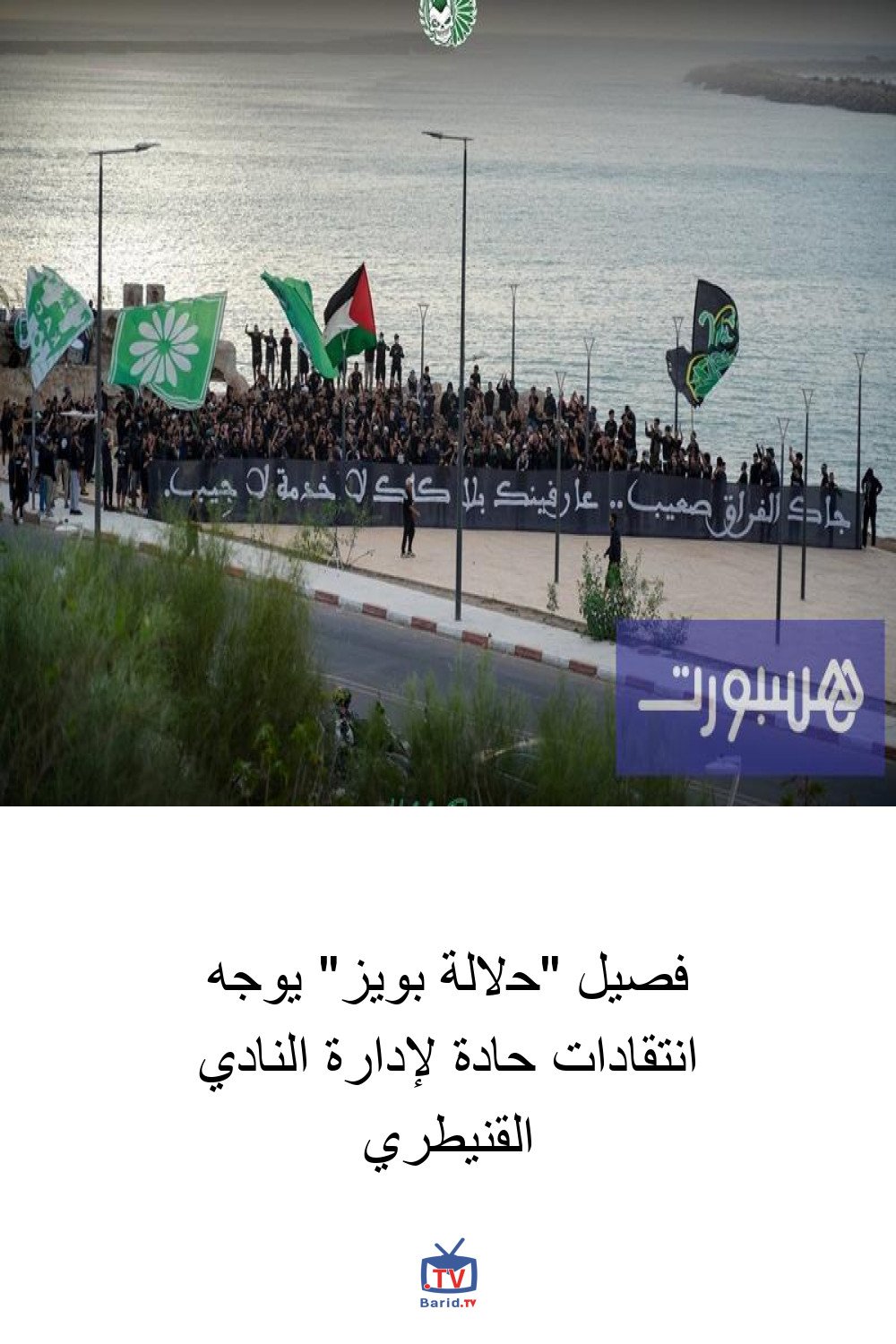 فصيل "حلالة بويز" يوجه انتقادات حادة لإدارة النادي القنيطري 4 Pinterest Hidden