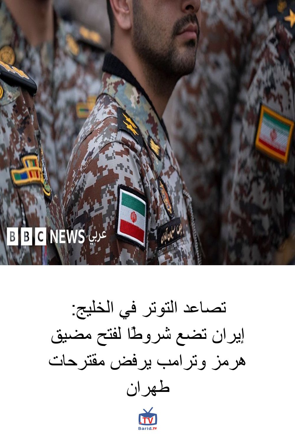تصاعد التوتر في الخليج: إيران تضع شروطًا لفتح مضيق هرمز وترامب يرفض مقترحات طهران 4 Pinterest Hidden