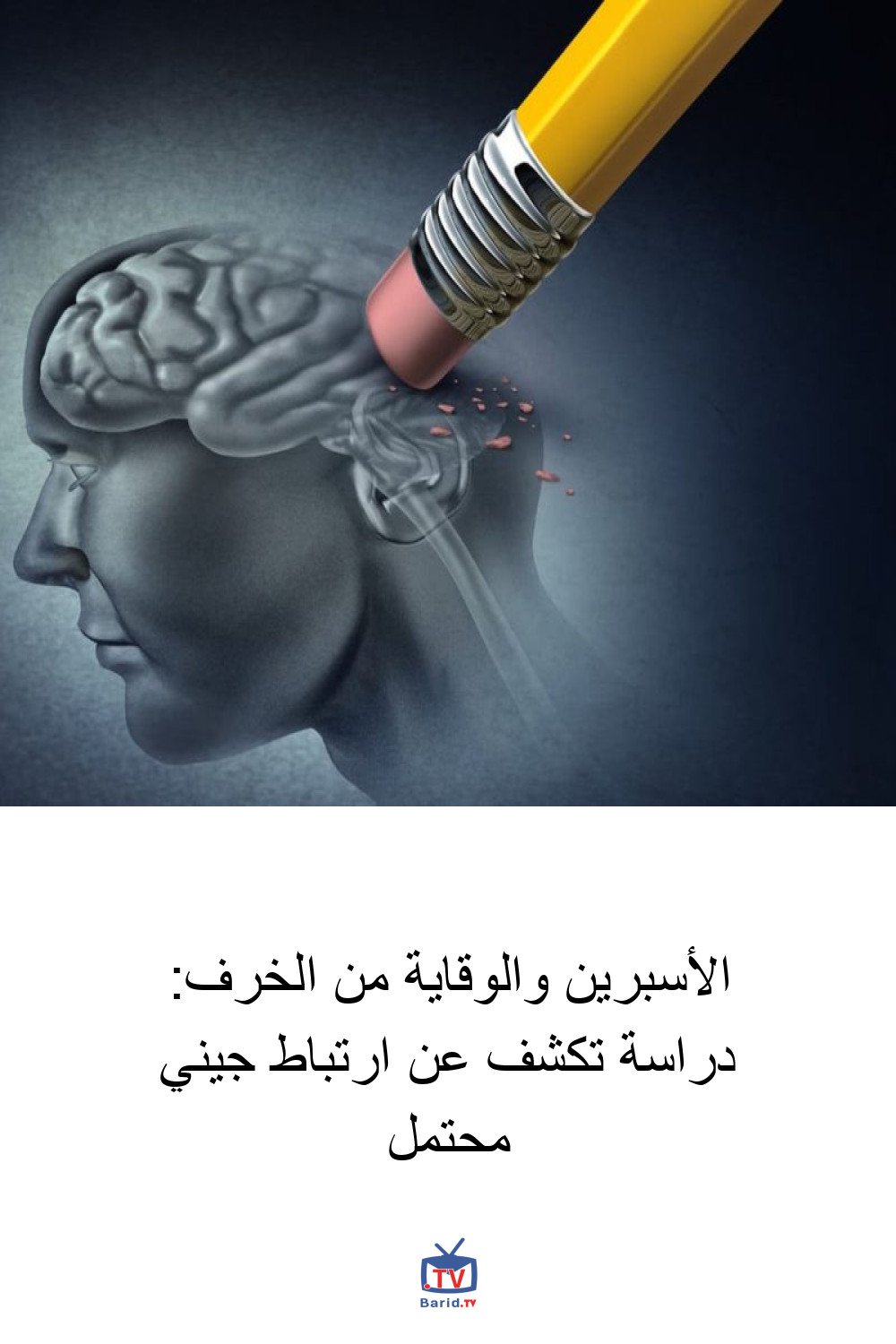 الأسبرين والوقاية من الخرف: دراسة تكشف عن ارتباط جيني محتمل 4 Pinterest Hidden