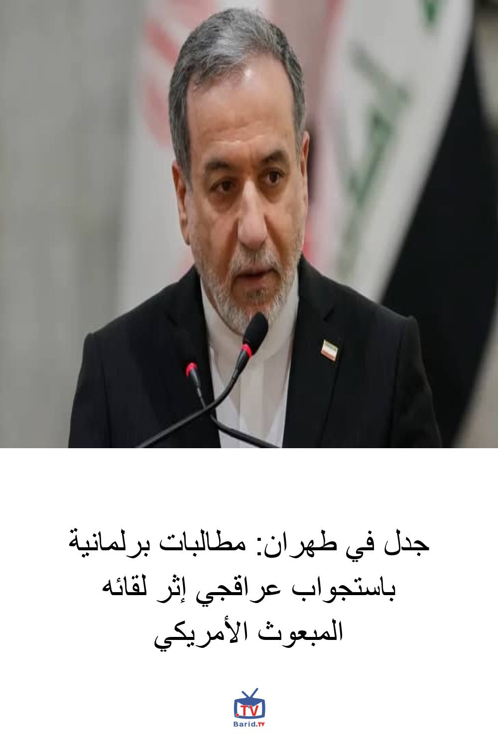 جدل في طهران: مطالبات برلمانية باستجواب عراقجي إثر لقائه المبعوث الأمريكي 4 Pinterest Hidden