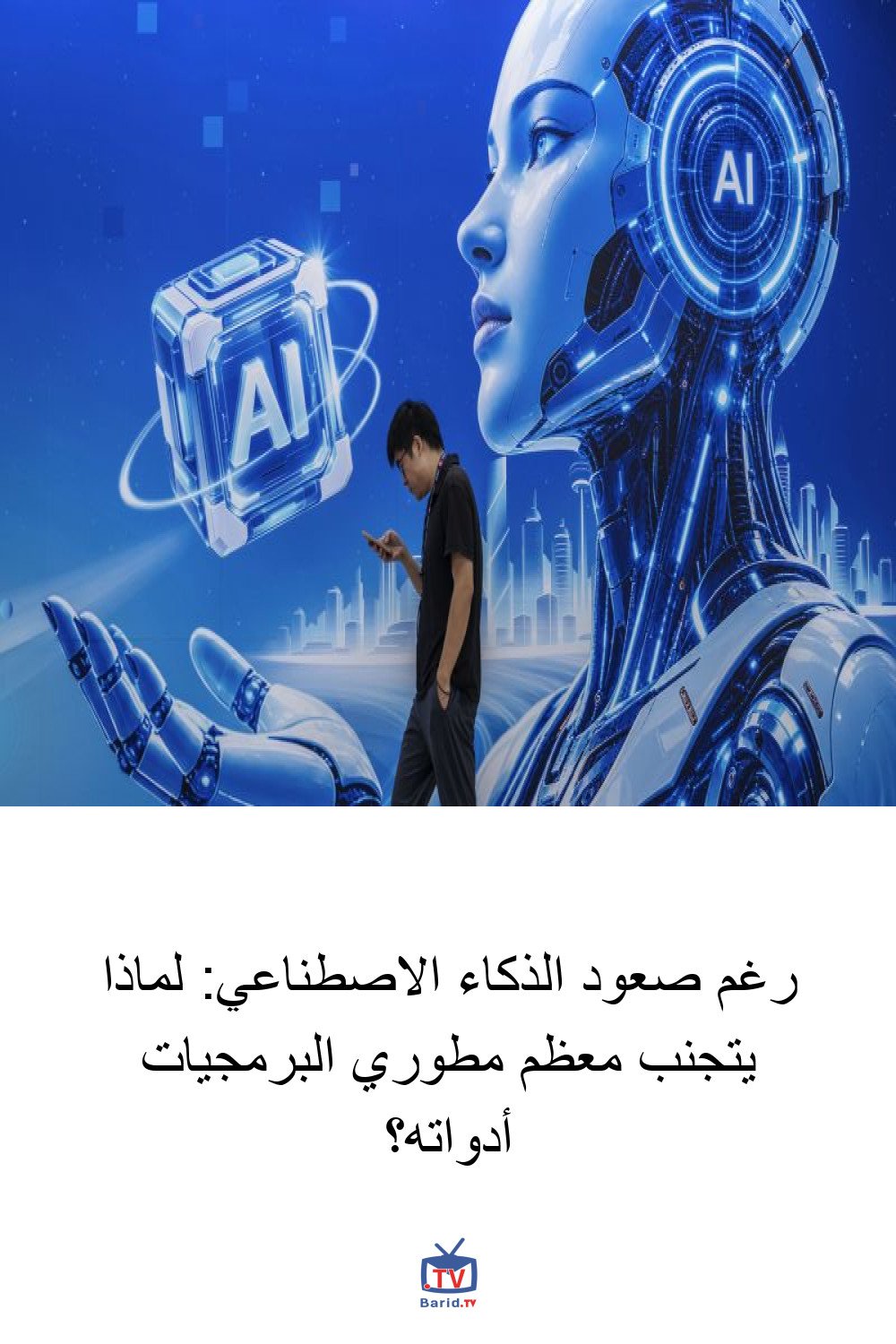 رغم صعود الذكاء الاصطناعي: لماذا يتجنب معظم مطوري البرمجيات أدواته؟ 4 Pinterest Hidden