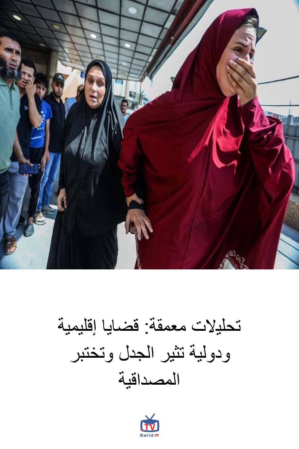 تحليلات معمقة: قضايا إقليمية ودولية تثير الجدل وتختبر المصداقية 4 Pinterest Hidden