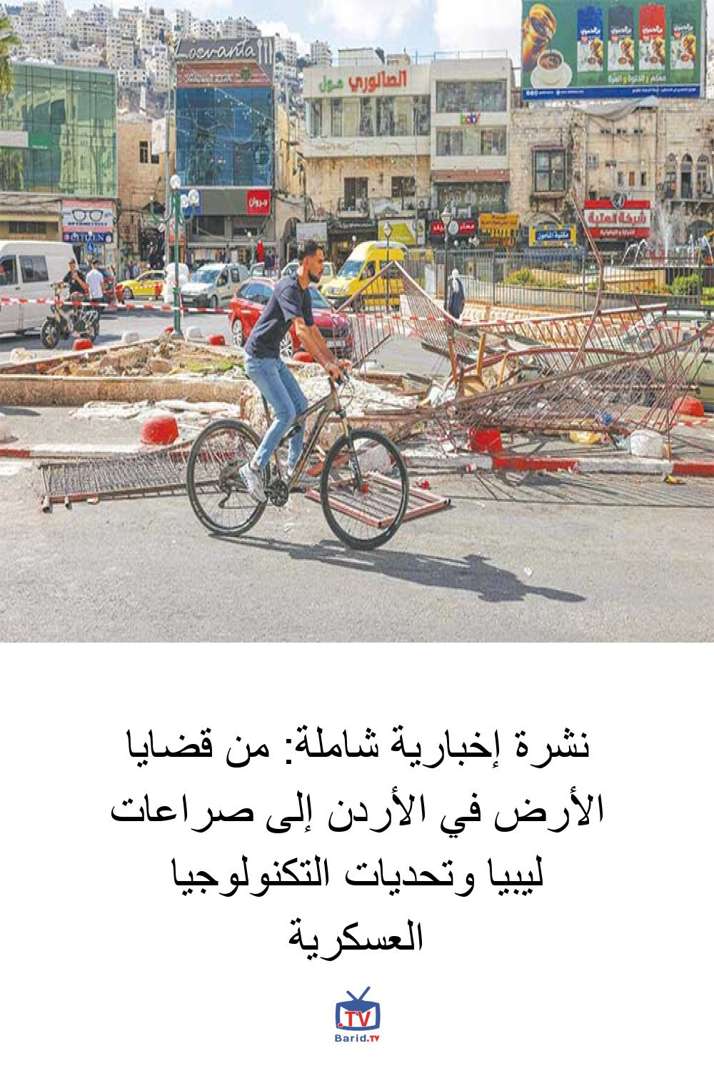 نشرة إخبارية شاملة: من قضايا الأرض في الأردن إلى صراعات ليبيا وتحديات التكنولوجيا العسكرية 4 Pinterest Hidden