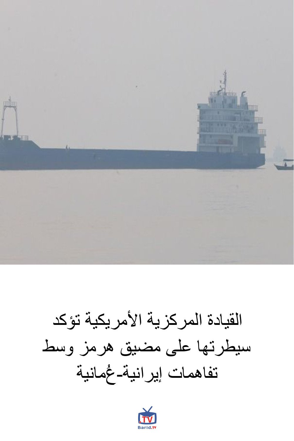 القيادة المركزية الأمريكية تؤكد سيطرتها على مضيق هرمز وسط تفاهمات إيرانية-عُمانية 4 Pinterest Hidden