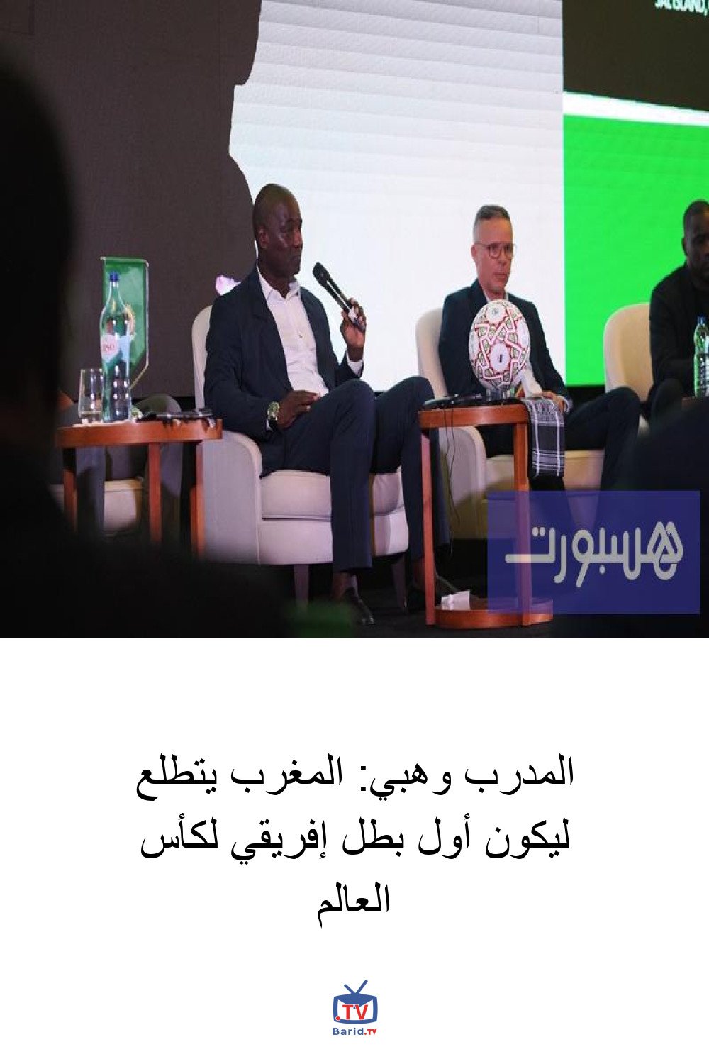المدرب وهبي: المغرب يتطلع ليكون أول بطل إفريقي لكأس العالم 4 Pinterest Hidden