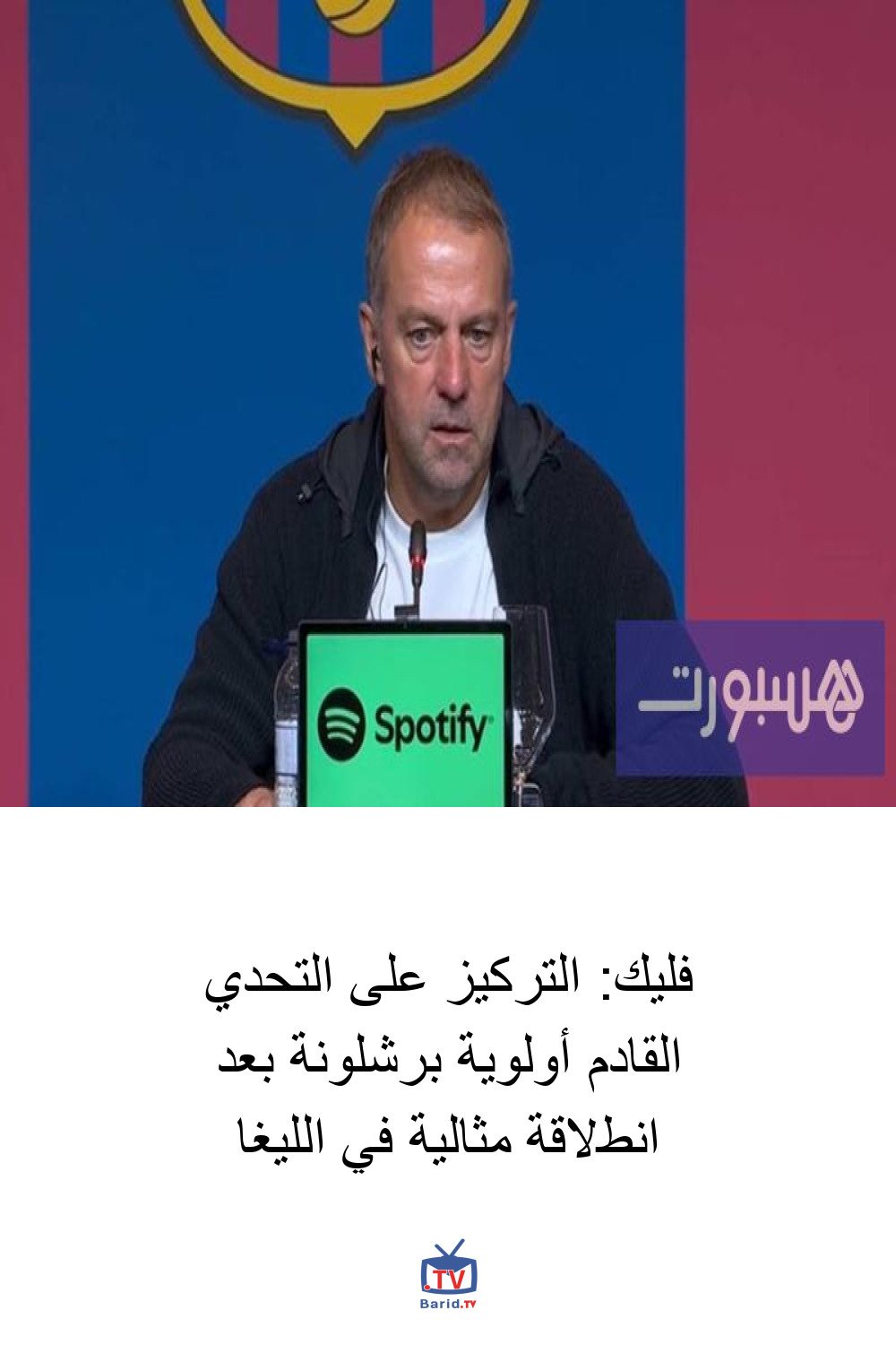 فليك: التركيز على التحدي القادم أولوية برشلونة بعد انطلاقة مثالية في الليغا 4 Pinterest Hidden